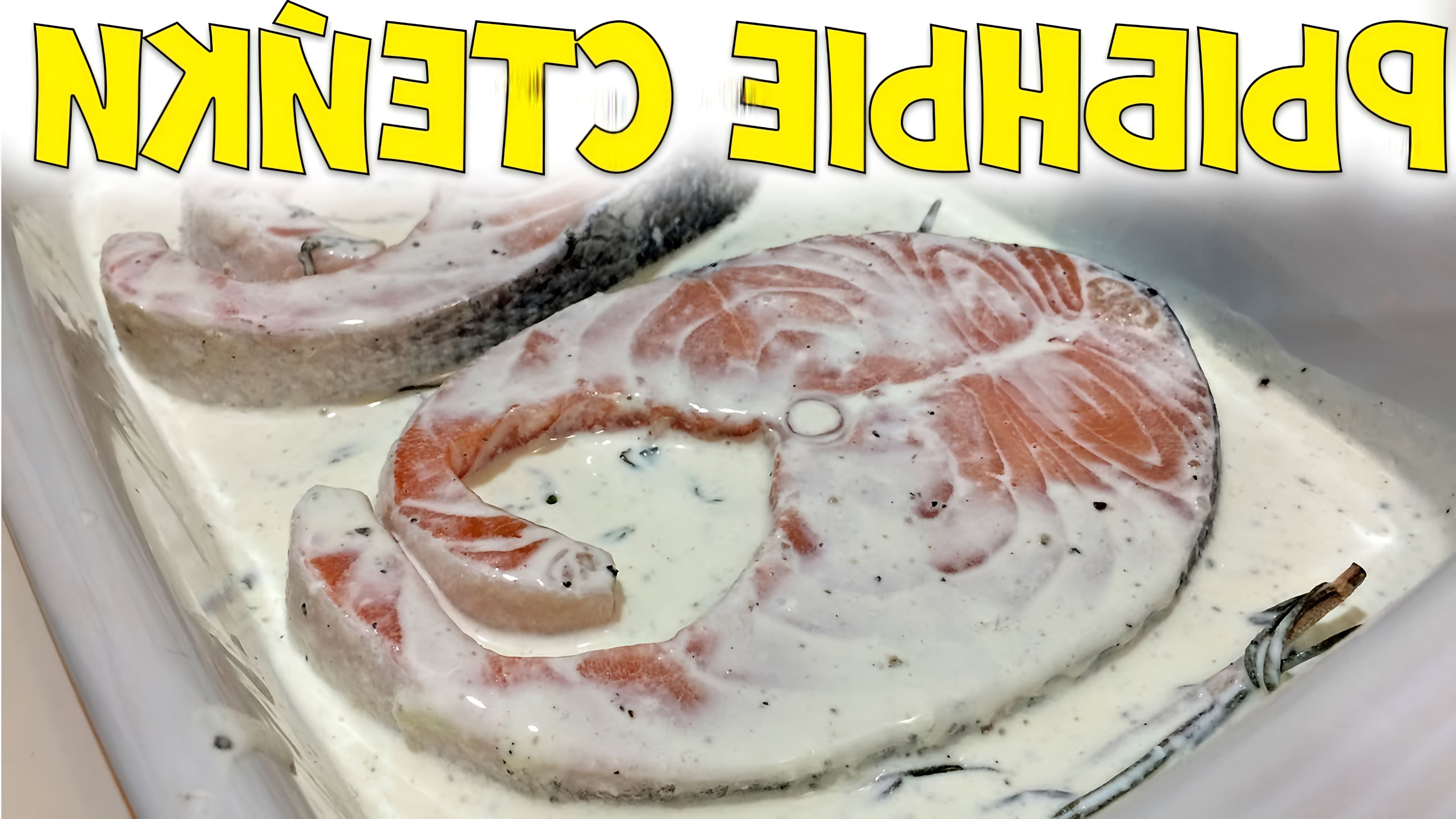 Видео как приготовить запеченные кусочки рыбы в сливочном соусе
