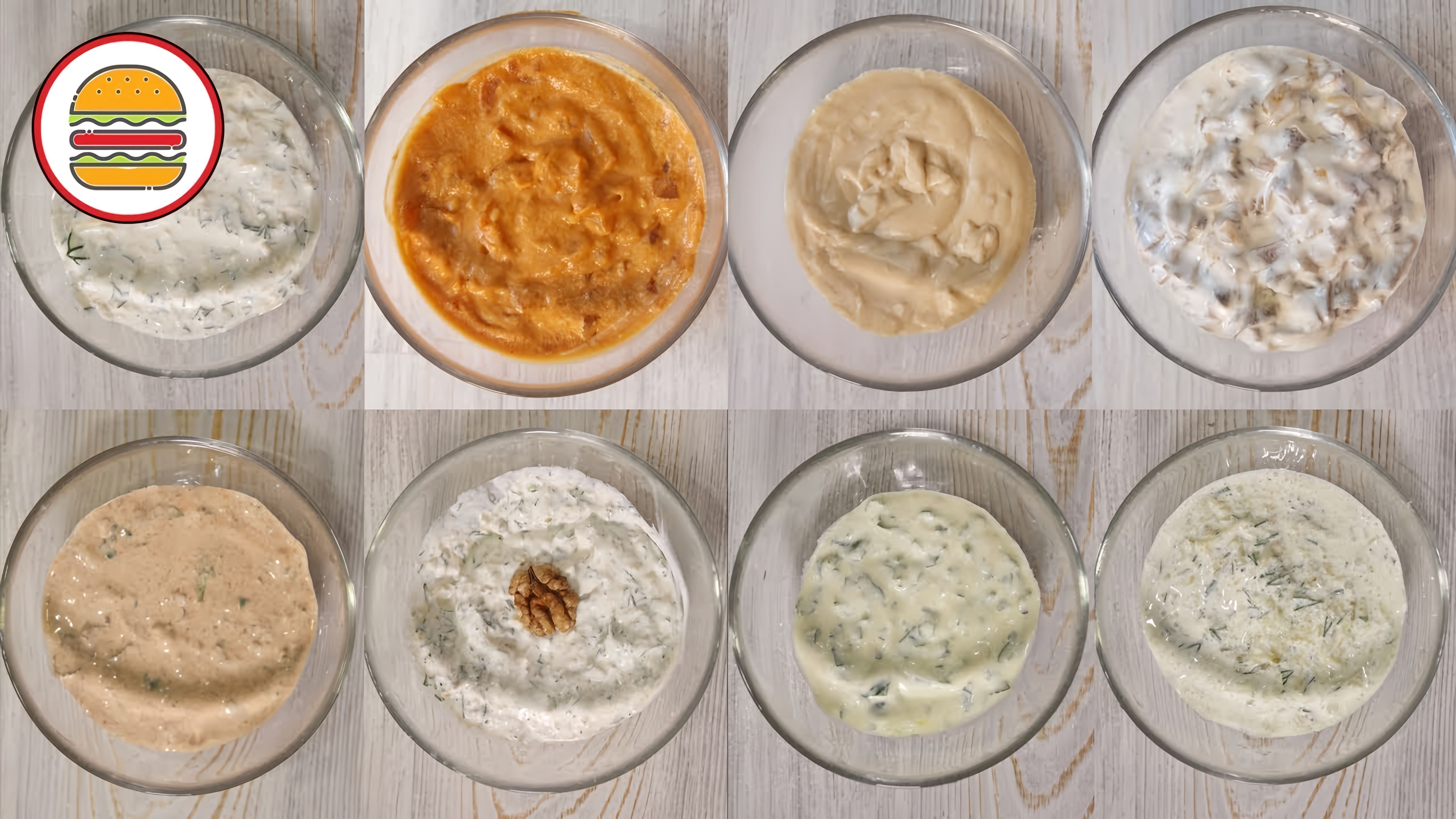 В этом видео демонстрируются 8 рецептов сметанных соусов, которые можно приготовить в домашних условиях