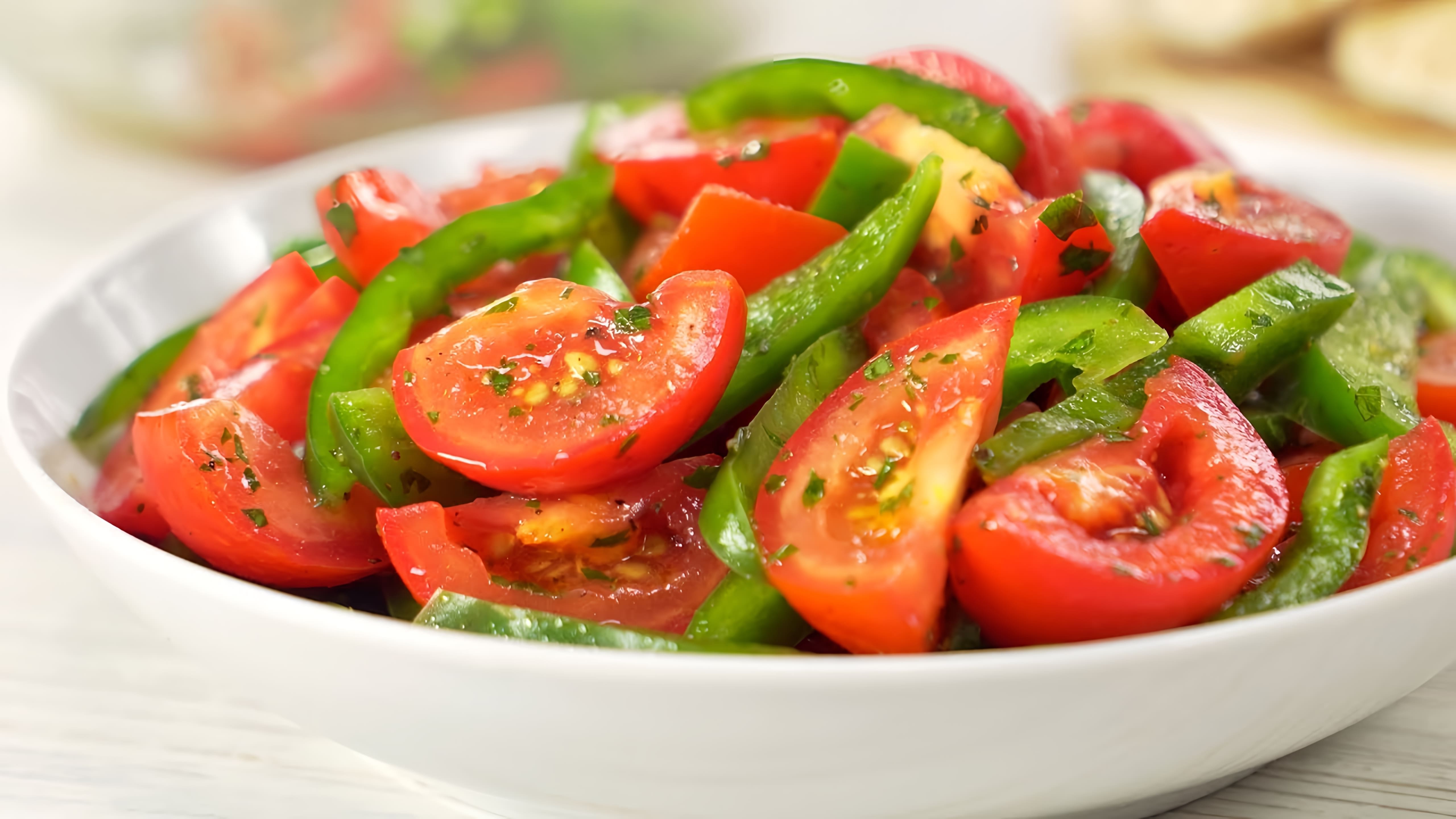 В этом видео-ролике вы увидите, как приготовить быстрый и вкусный салат из сладкого перца с помидорами в ароматном соусе