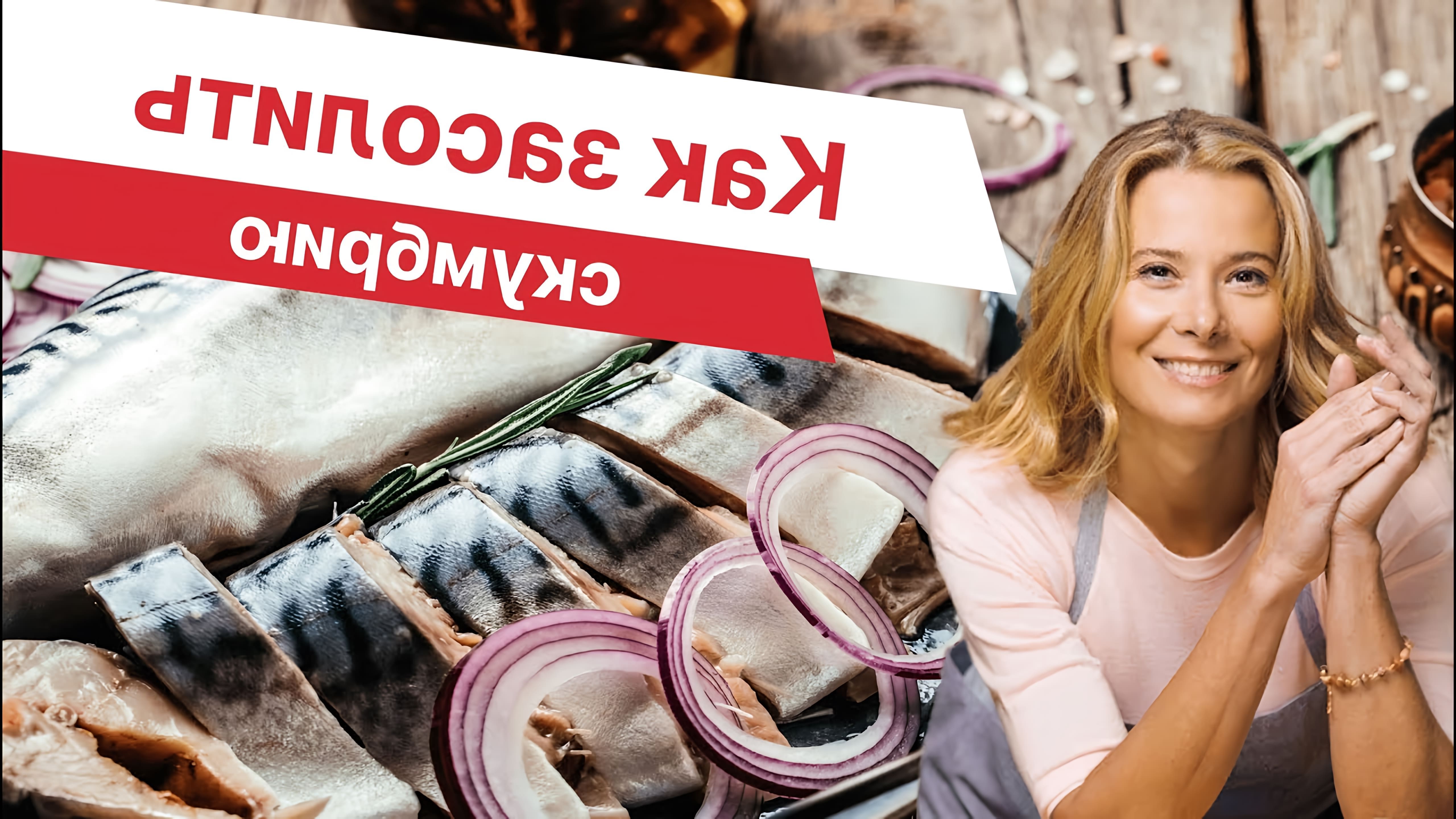 В этом видео Юлия Высоцкая показывает, как приготовить пряную скумбрию