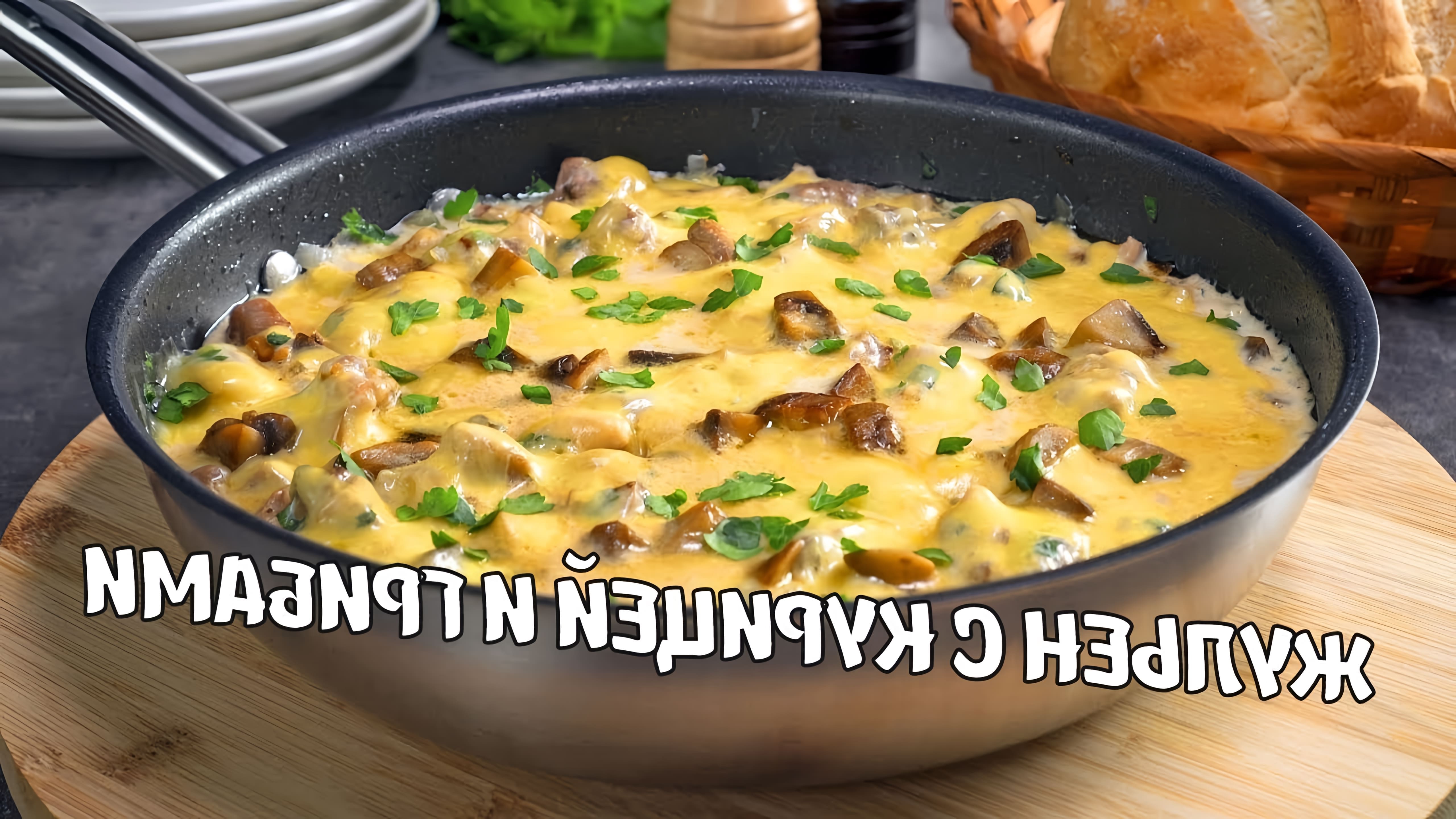 В этом видео демонстрируется рецепт приготовления быстрого и вкусного жульена с курицей и грибами на сковороде