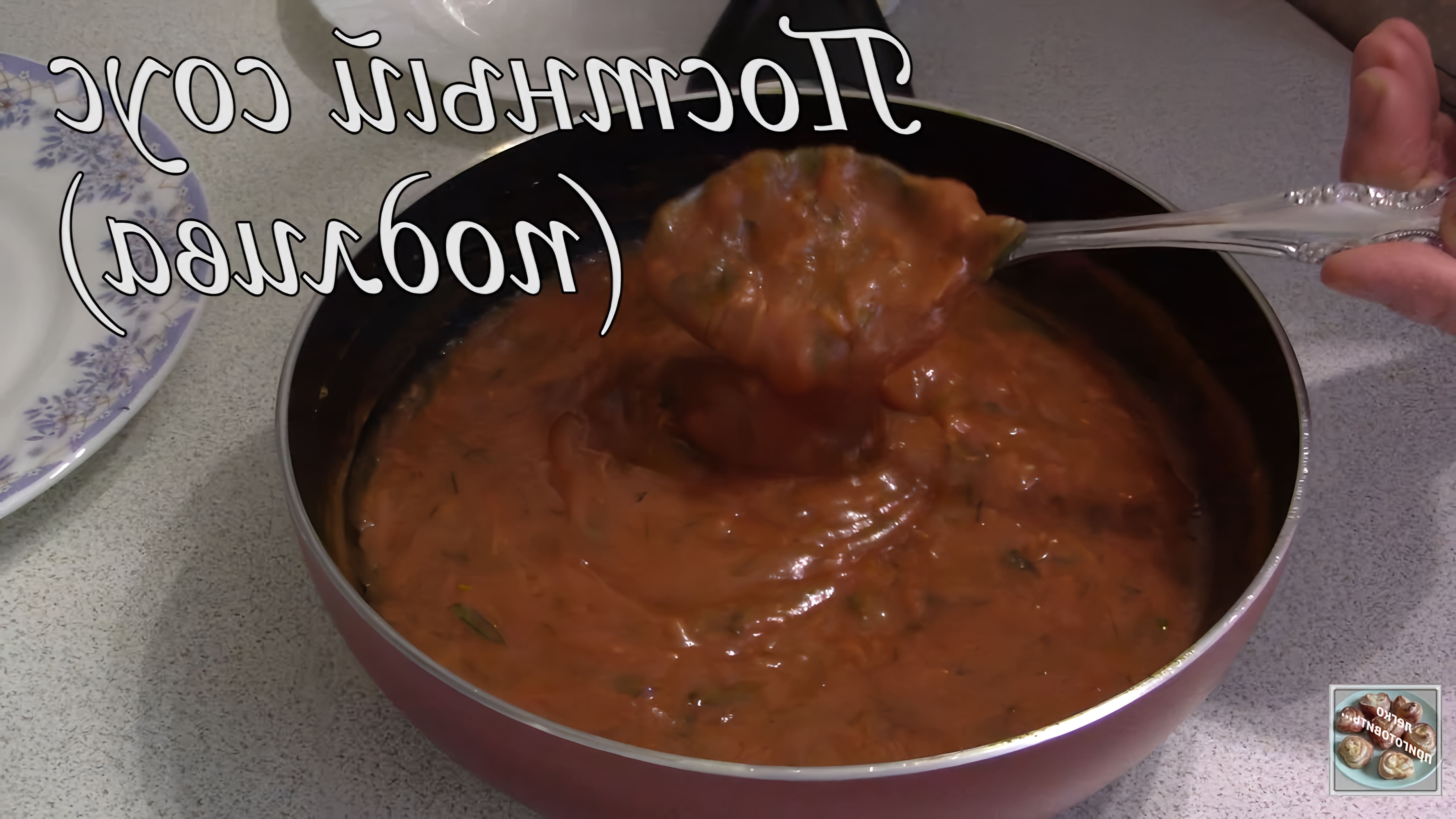 В этом видео-ролике рассказывается о том, как приготовить подливу (соус) для постного блюда