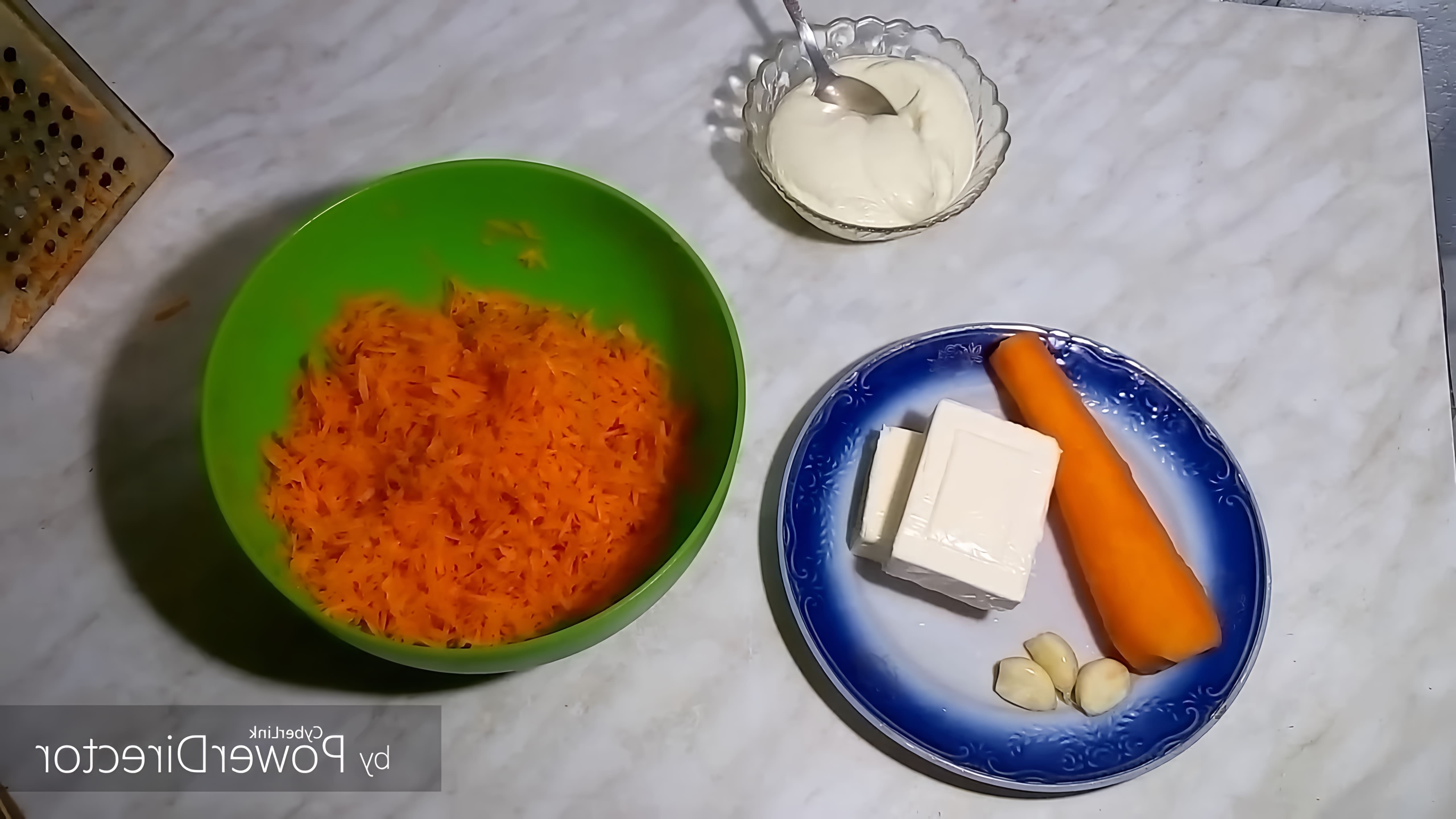 В этом видео демонстрируется простой рецепт салата из моркови, плавленого сыра, чеснока и майонеза