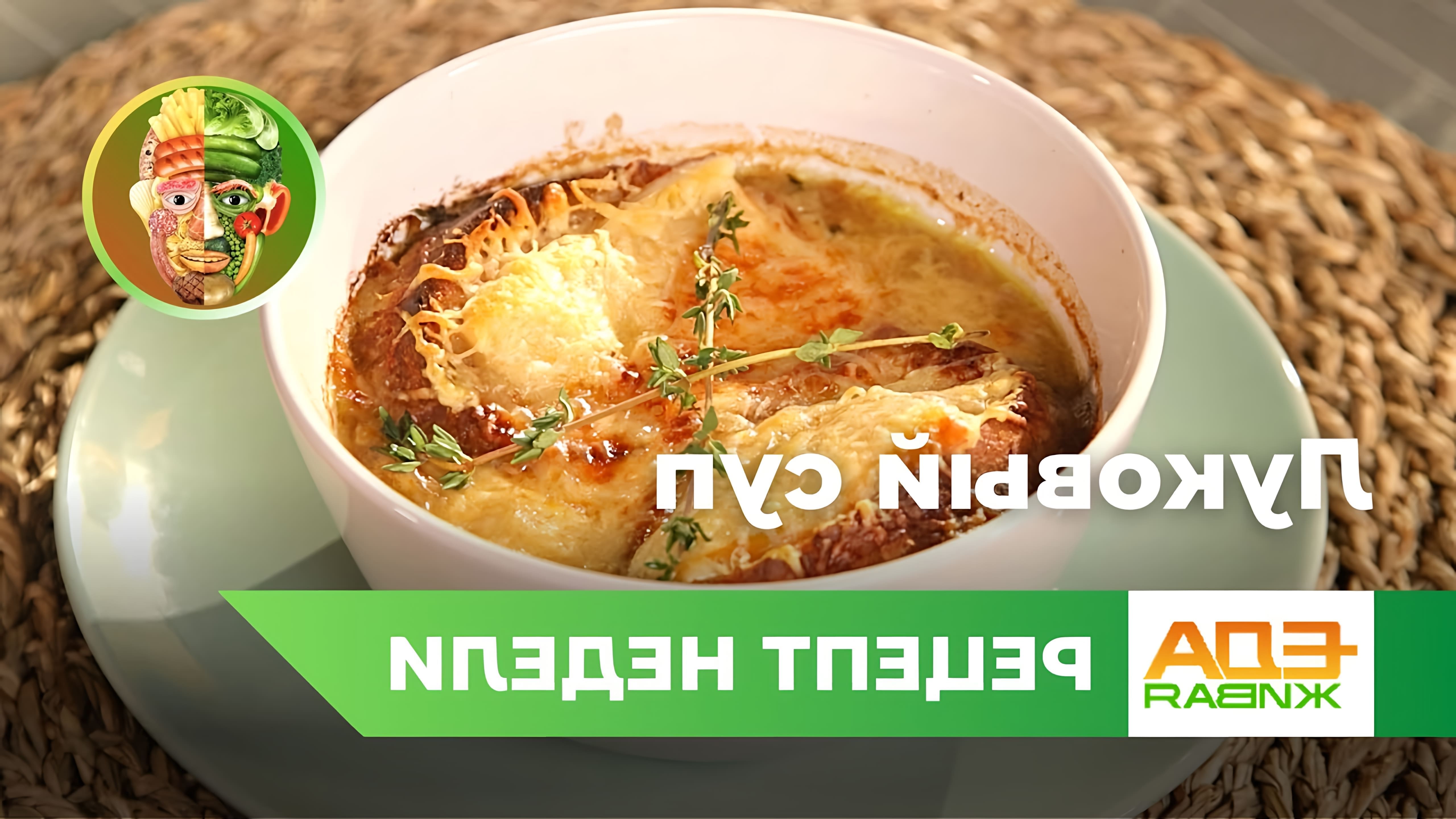 В этом видео демонстрируется рецепт французского лукового супа