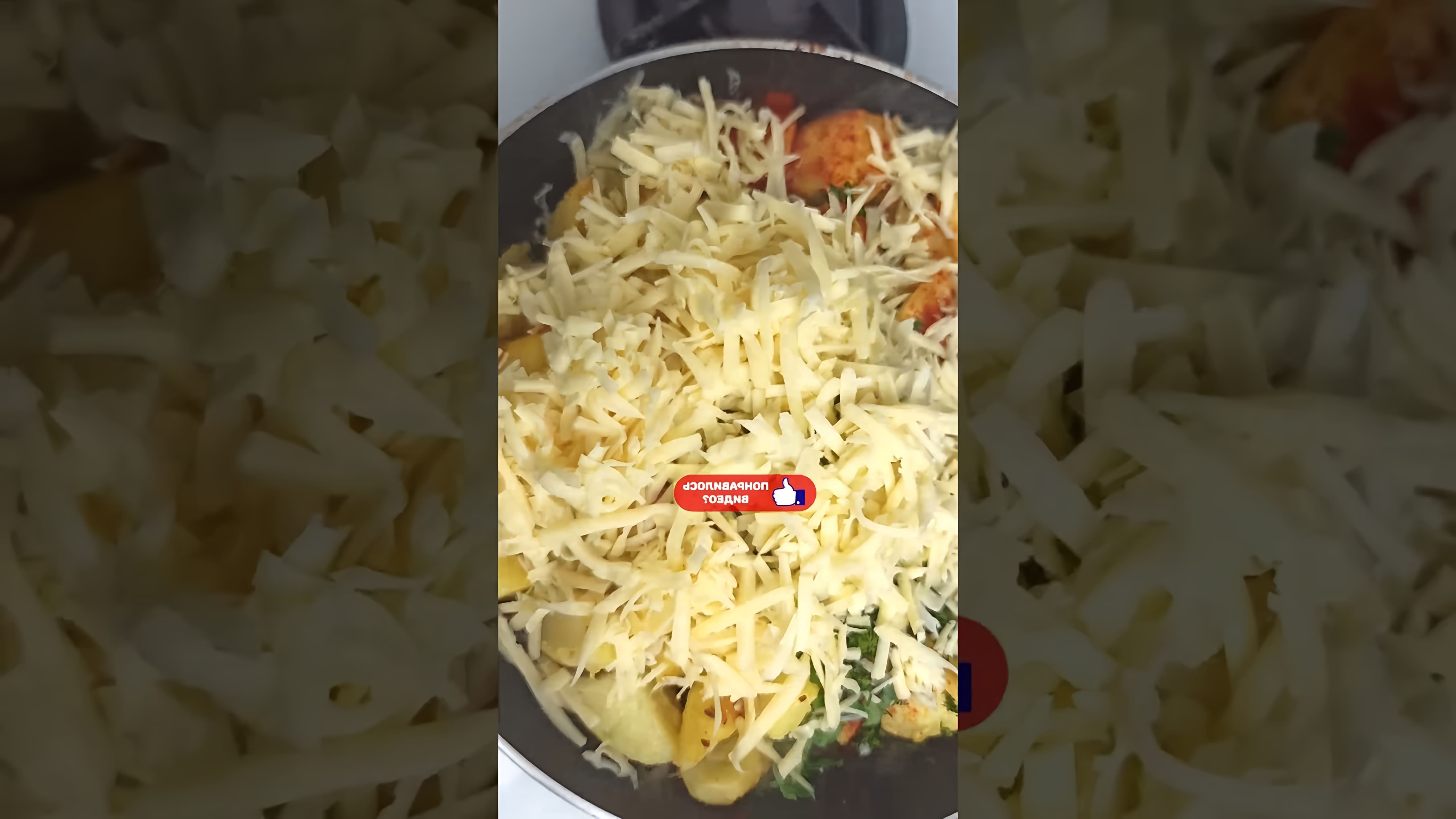 В этом видео-ролике вы увидите, как приготовить вкусную картошку с сыром на сковороде