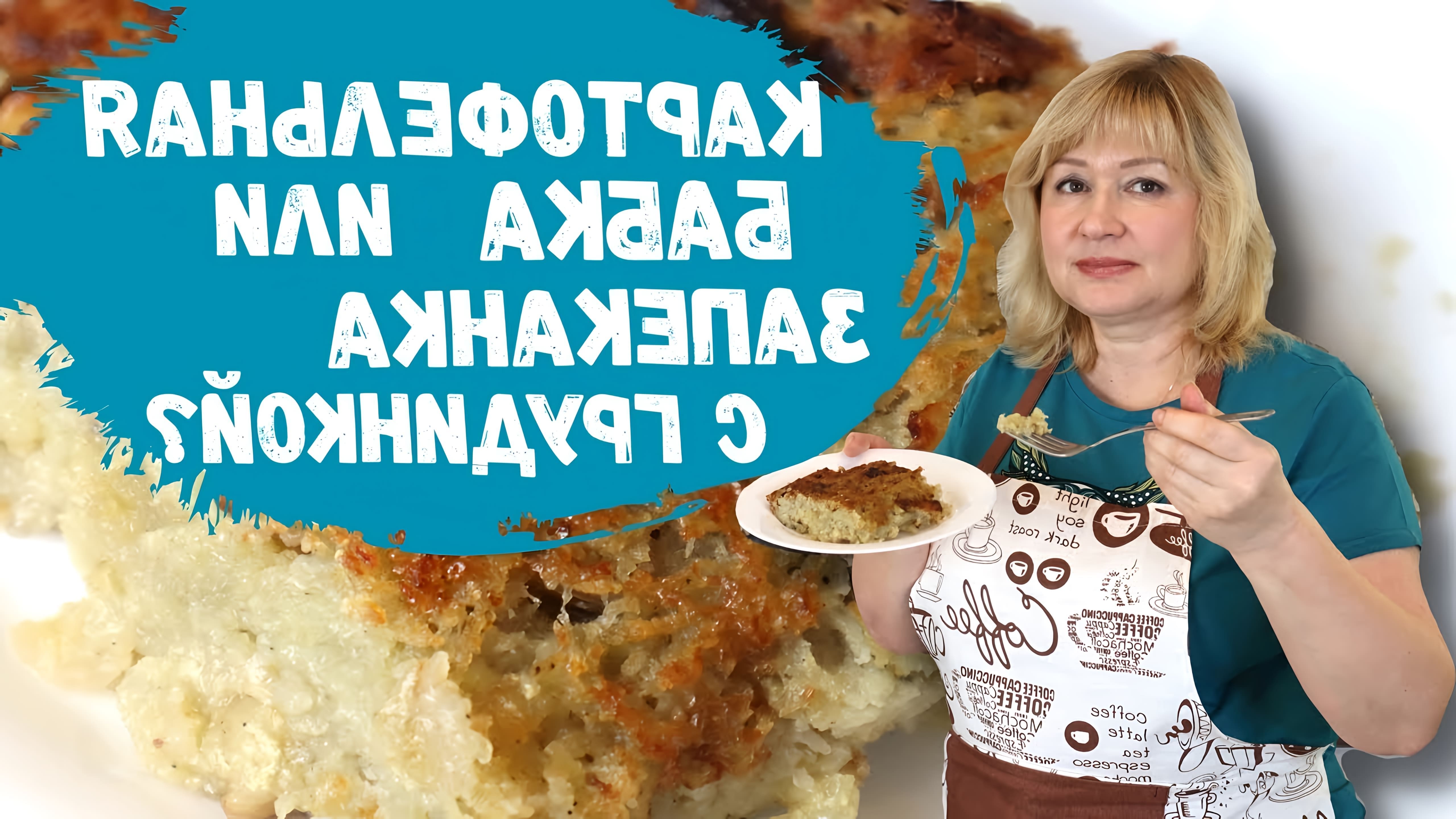В этом видео демонстрируется процесс приготовления картофельной бабки - блюда национальной белорусской кухни