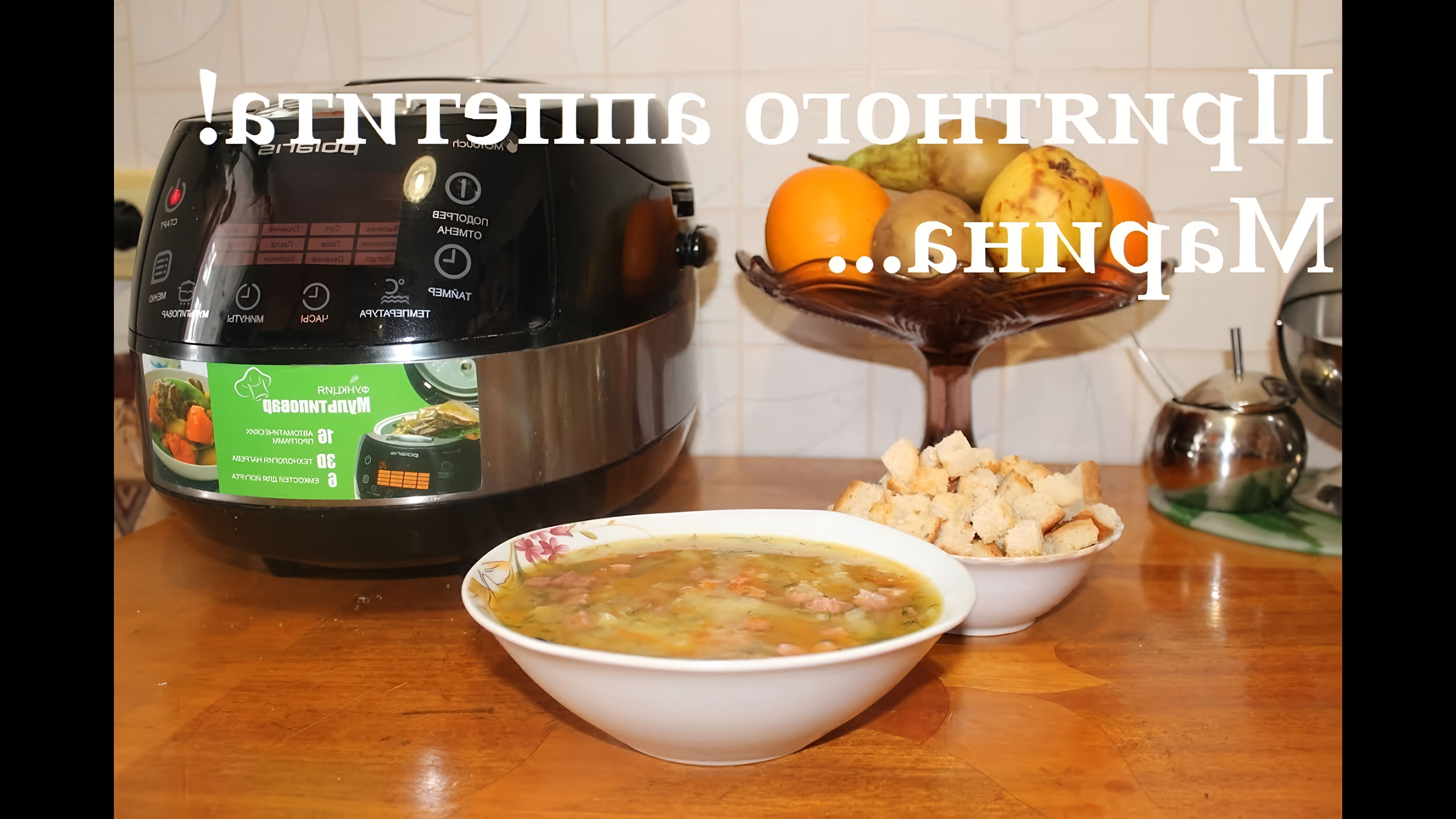 Видео рецепт горохового супа в мультиварке
