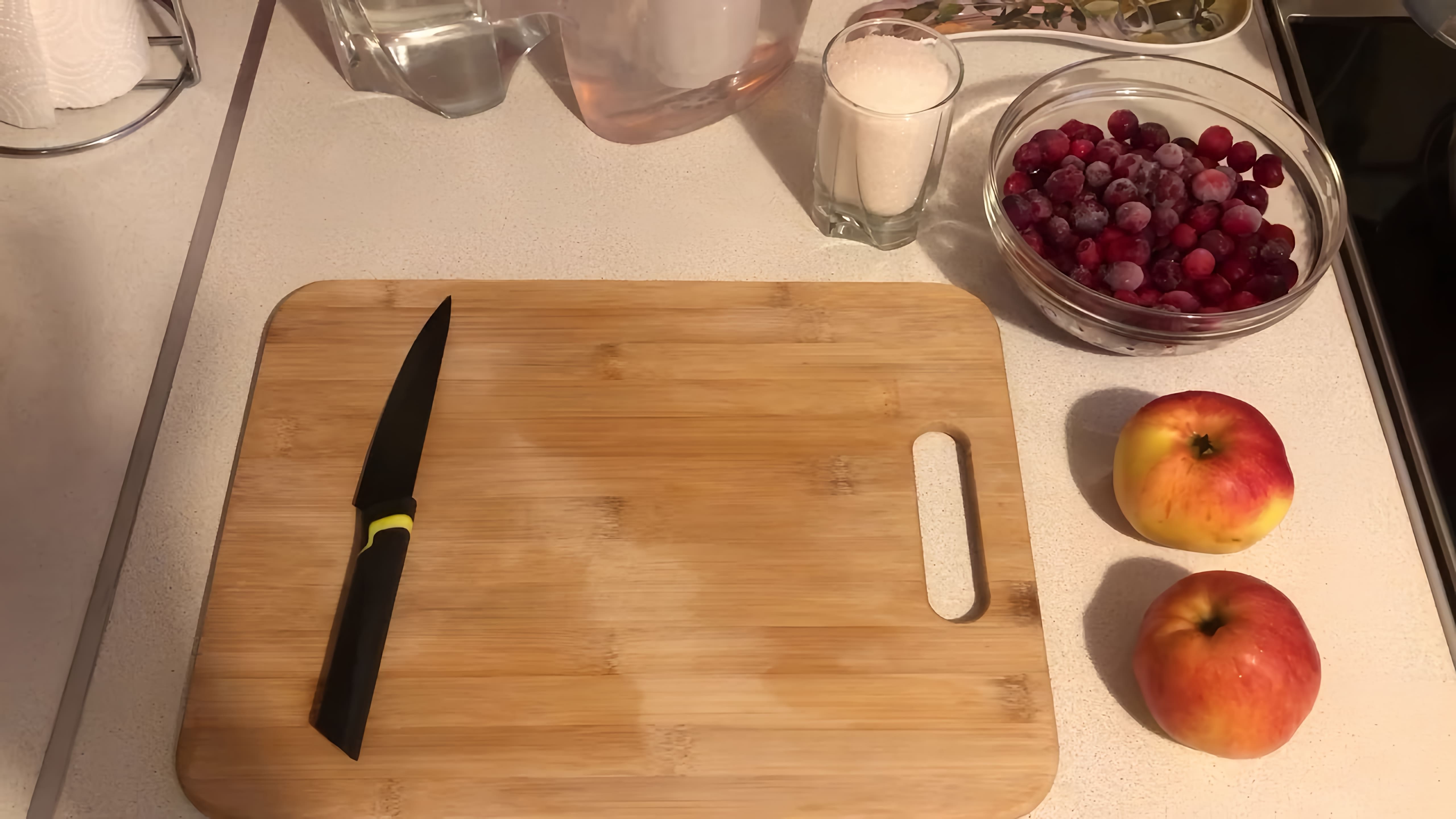 В этом видео демонстрируется процесс приготовления компота из клюквы и яблок