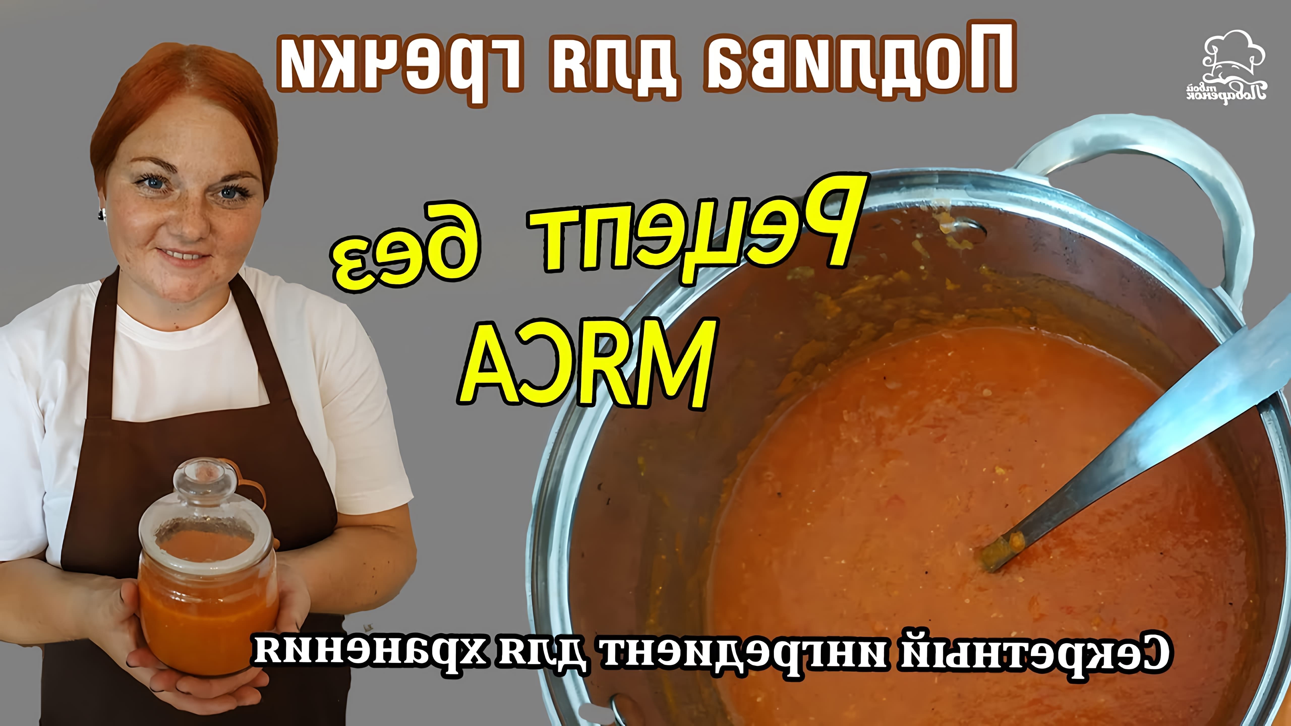 В этом видео демонстрируется рецепт приготовления вкусной и универсальной подливы для гречки с использованием свежих овощей, томатной пасты, муки и других ингредиентов