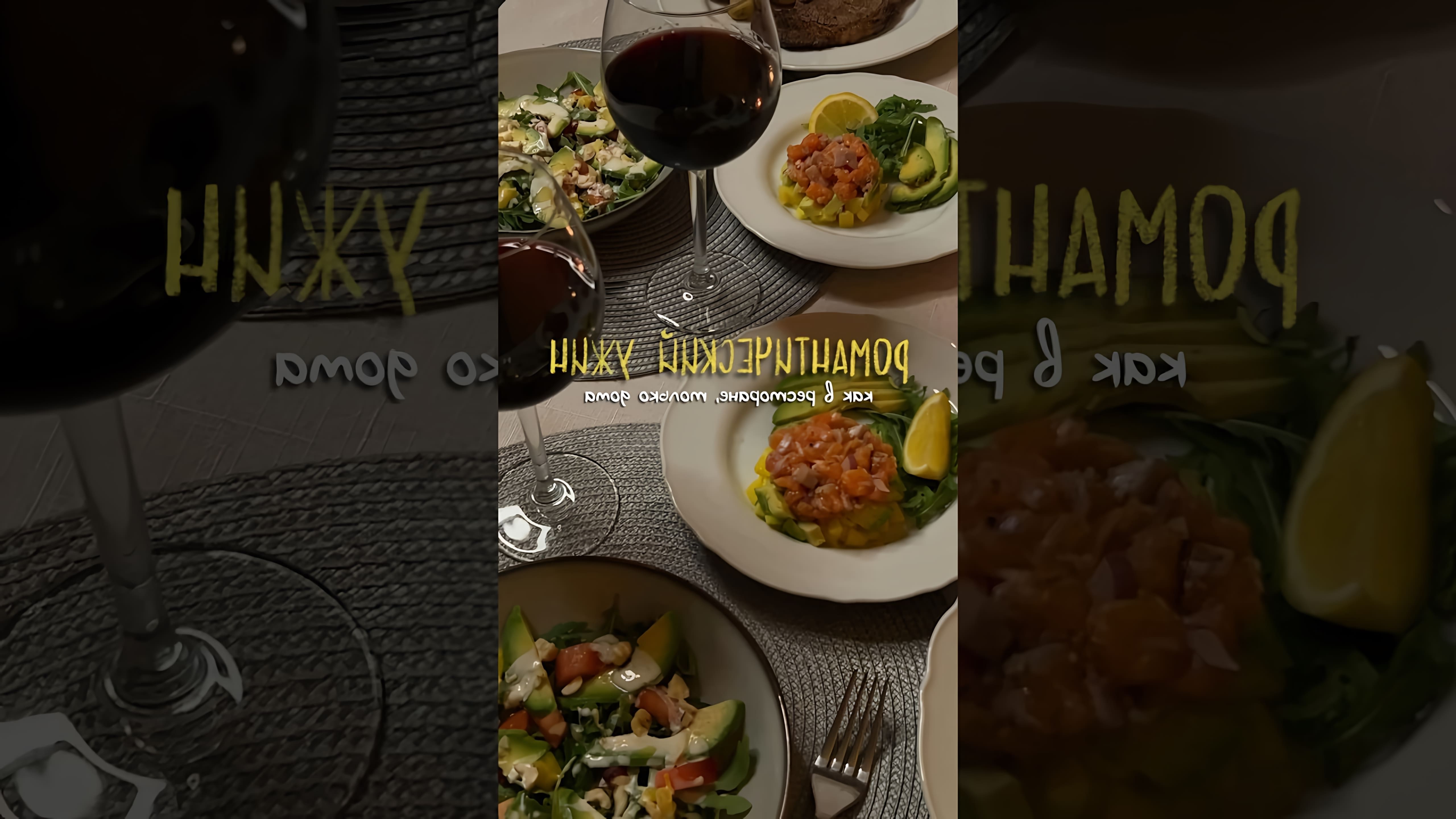 В этом видео демонстрируется, как приготовить романтический ужин дома, который будет напоминать ресторанный