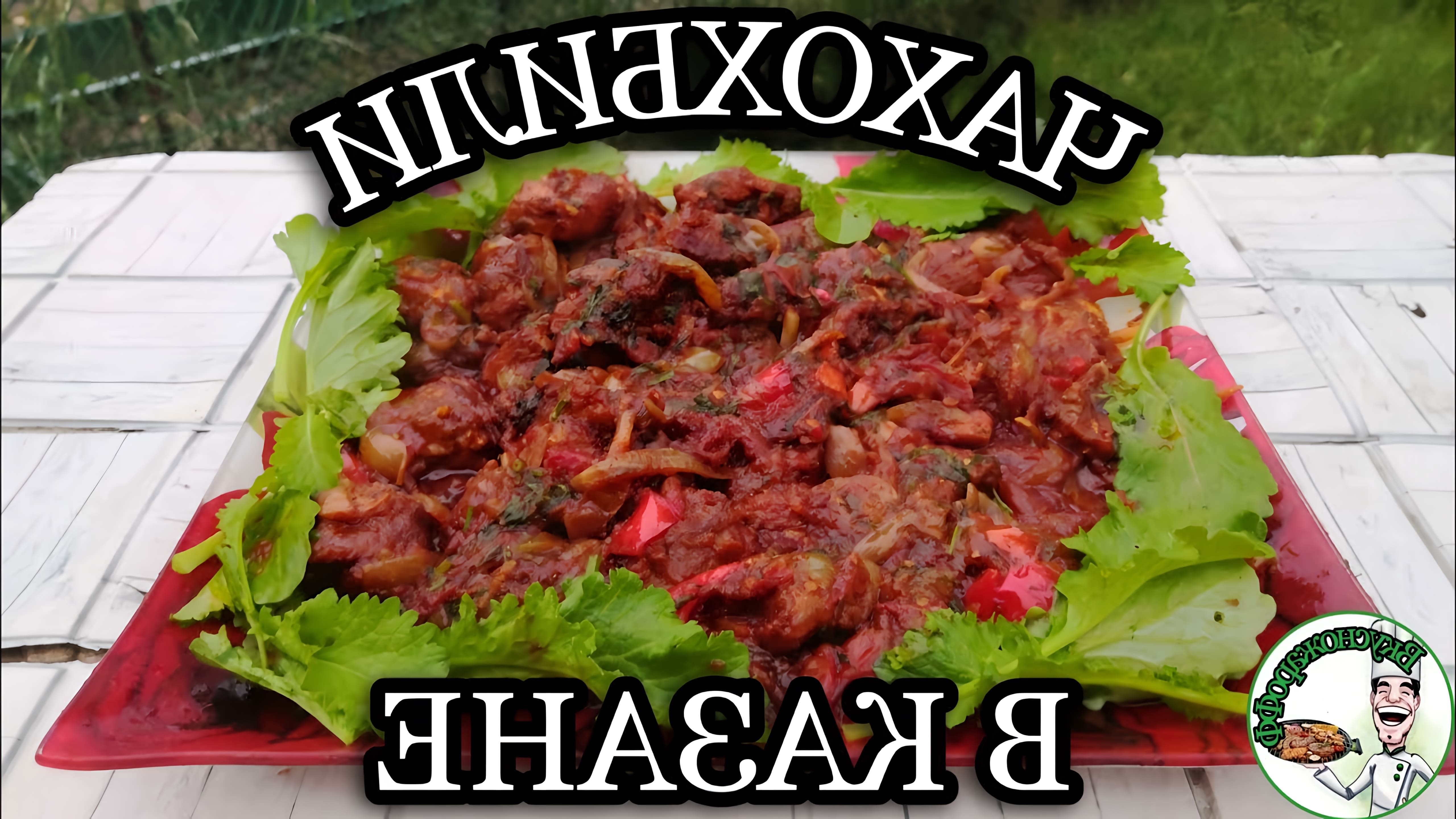 В этом видео демонстрируется процесс приготовления грузинского блюда "Чахохбили" из свинины