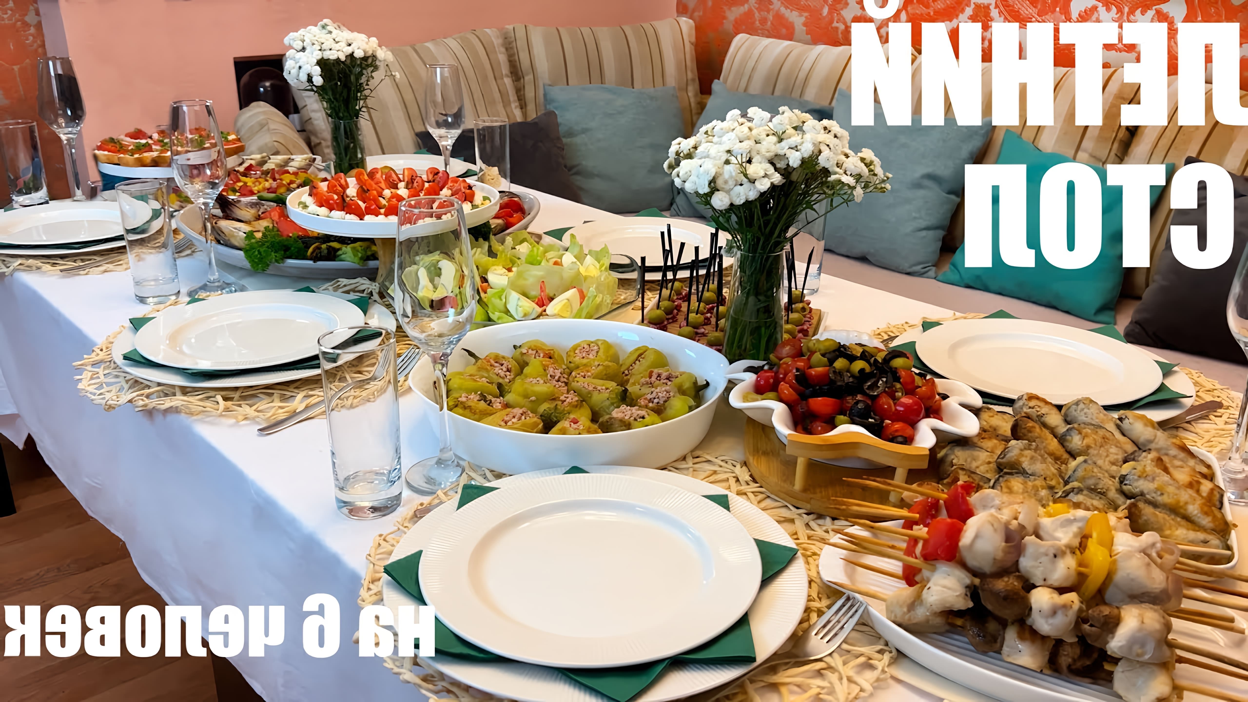 Видео показывает меню для летнего праздничного ужина на 6 взрослых