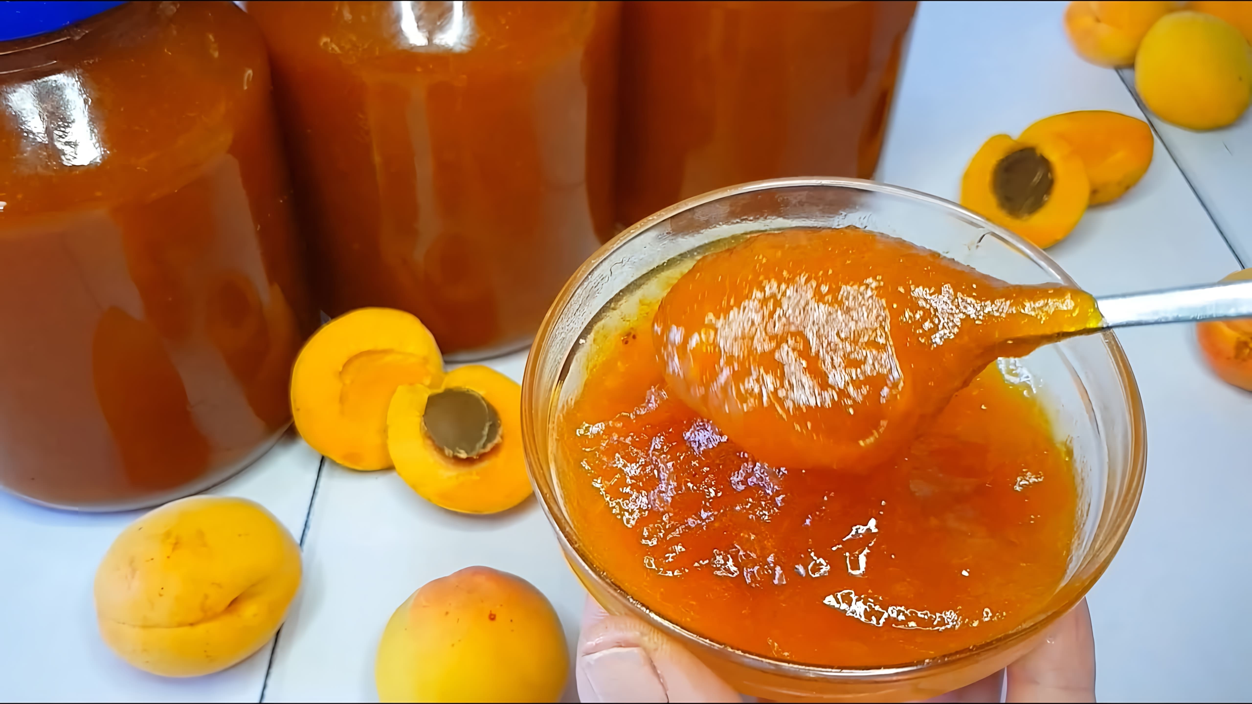 В этом видео демонстрируется процесс приготовления густого абрикосового повидла без использования загустителей, таких как пектин или желатин