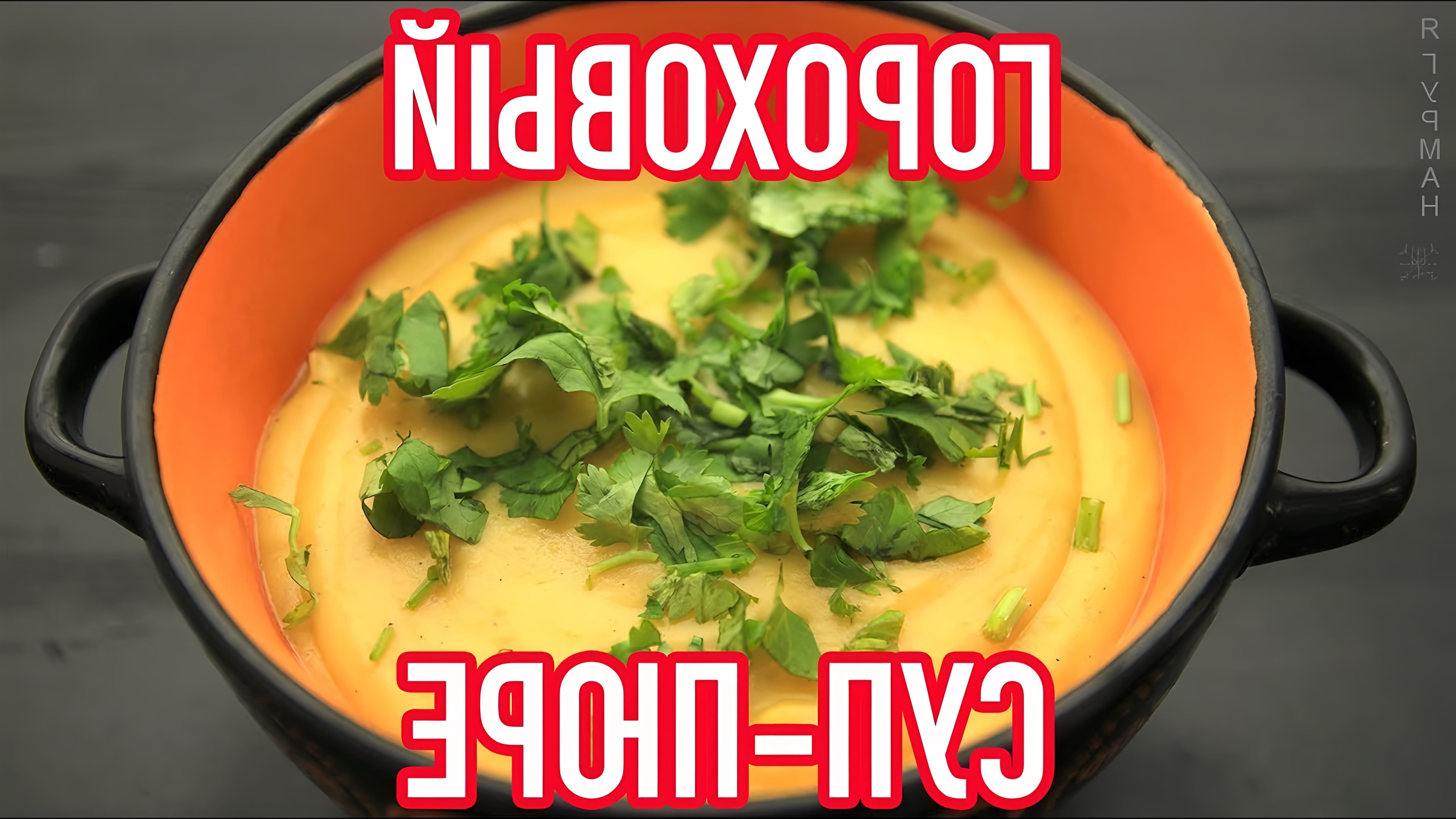 Гороховый Суп-Пюре - это вкусное и питательное блюдо, которое можно приготовить в домашних условиях