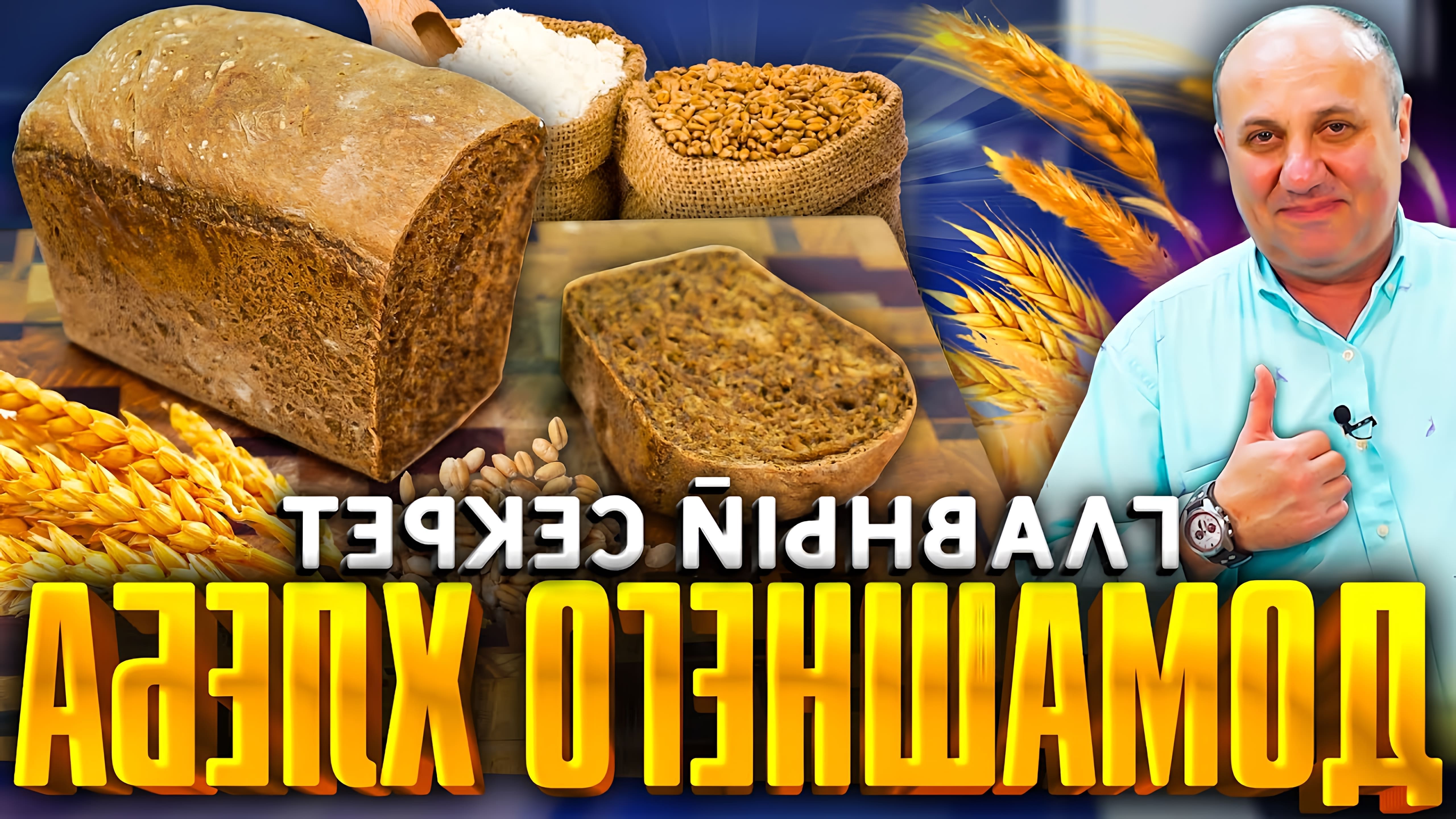 В этом видео Илья Лазерсон показывает процесс приготовления ржаного хлеба