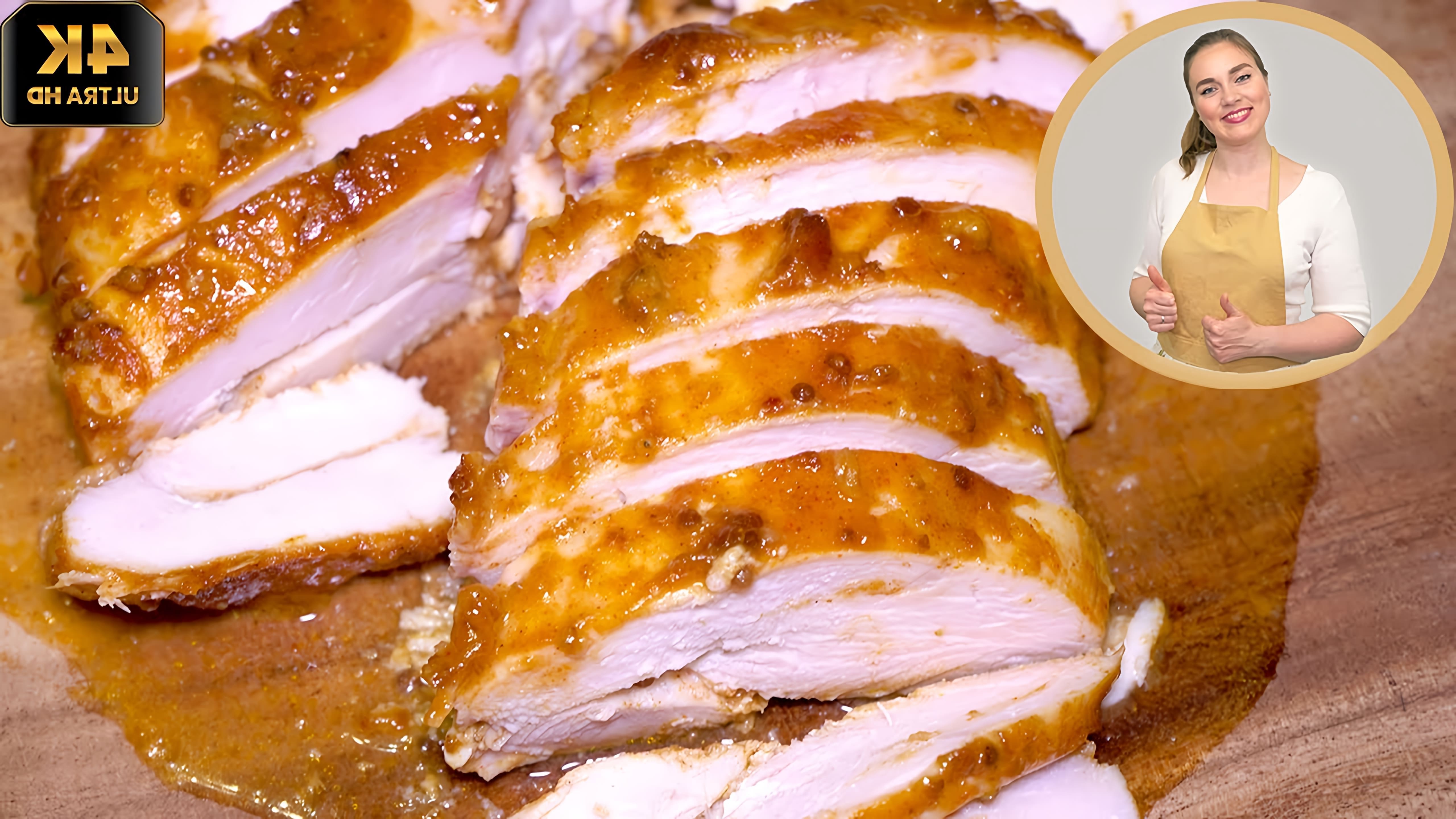В этом видео демонстрируется процесс приготовления очень вкусной и сочной куриной грудки или куриного филе в духовке