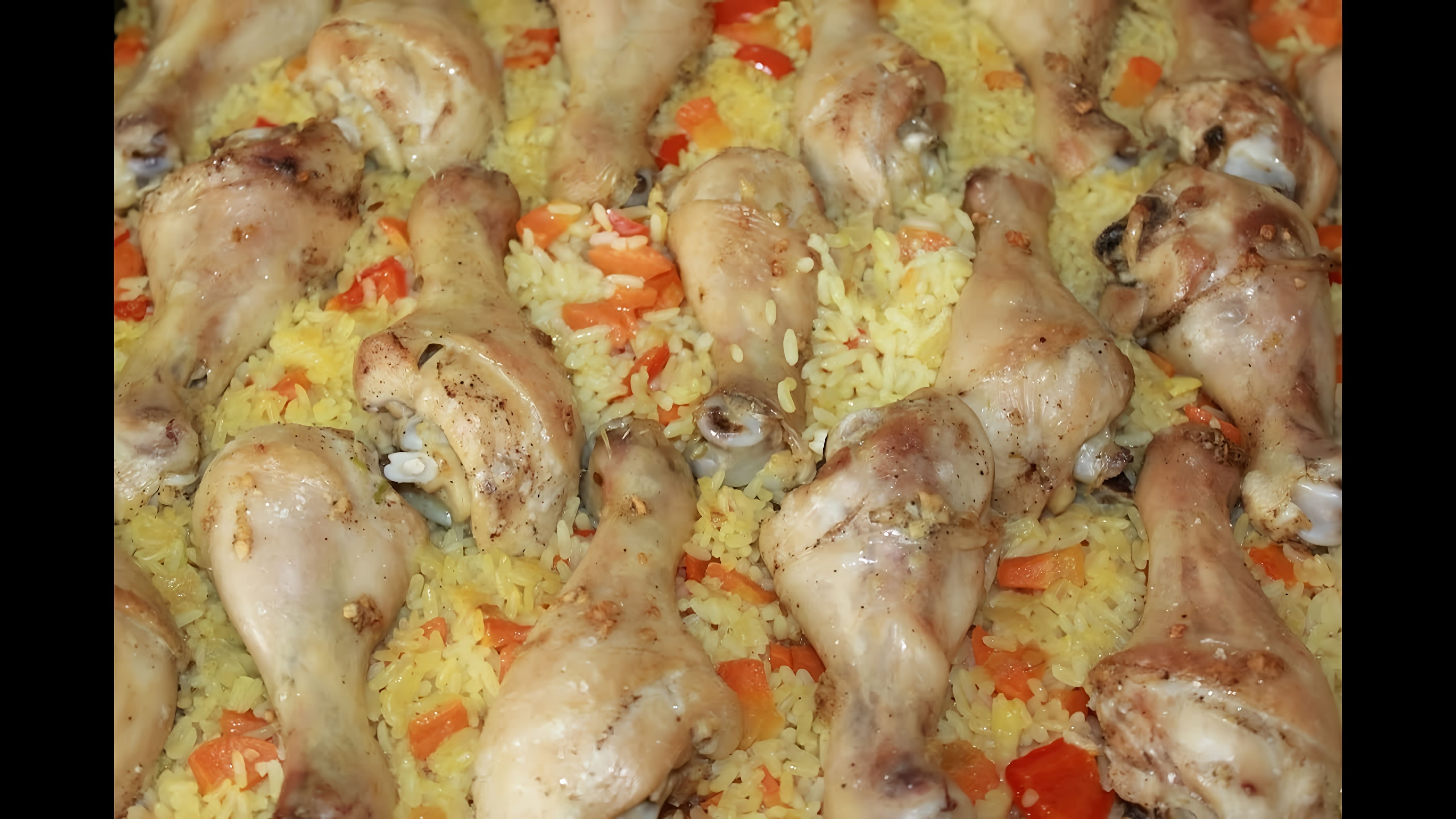 В этом видео демонстрируется процесс приготовления вкусного и сытного обеда для всей семьи - куриных ножек с рисом и овощами, запеченных в духовке