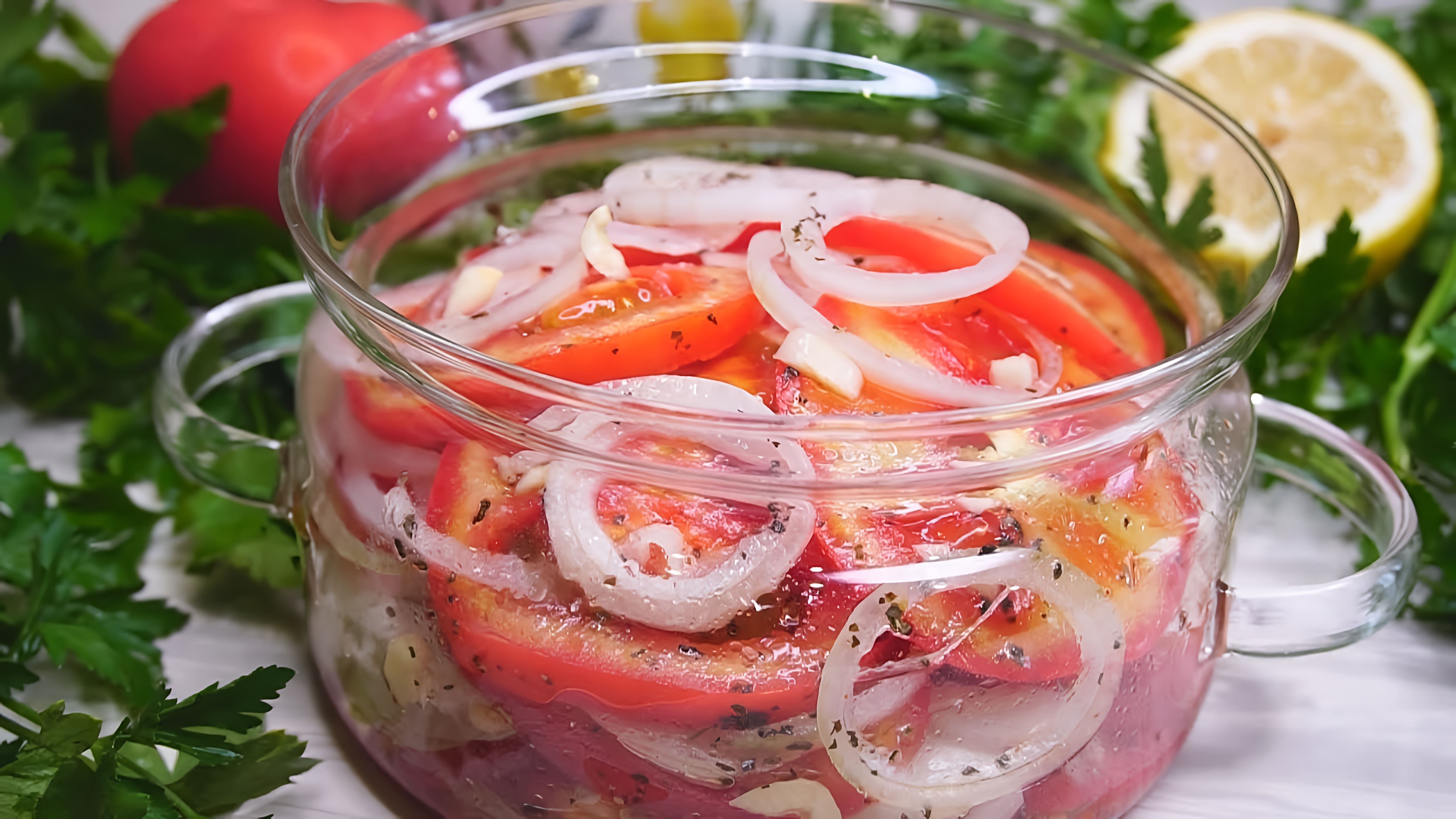 В этом видео демонстрируется рецепт приготовления вкусной закуски из помидоров и лука