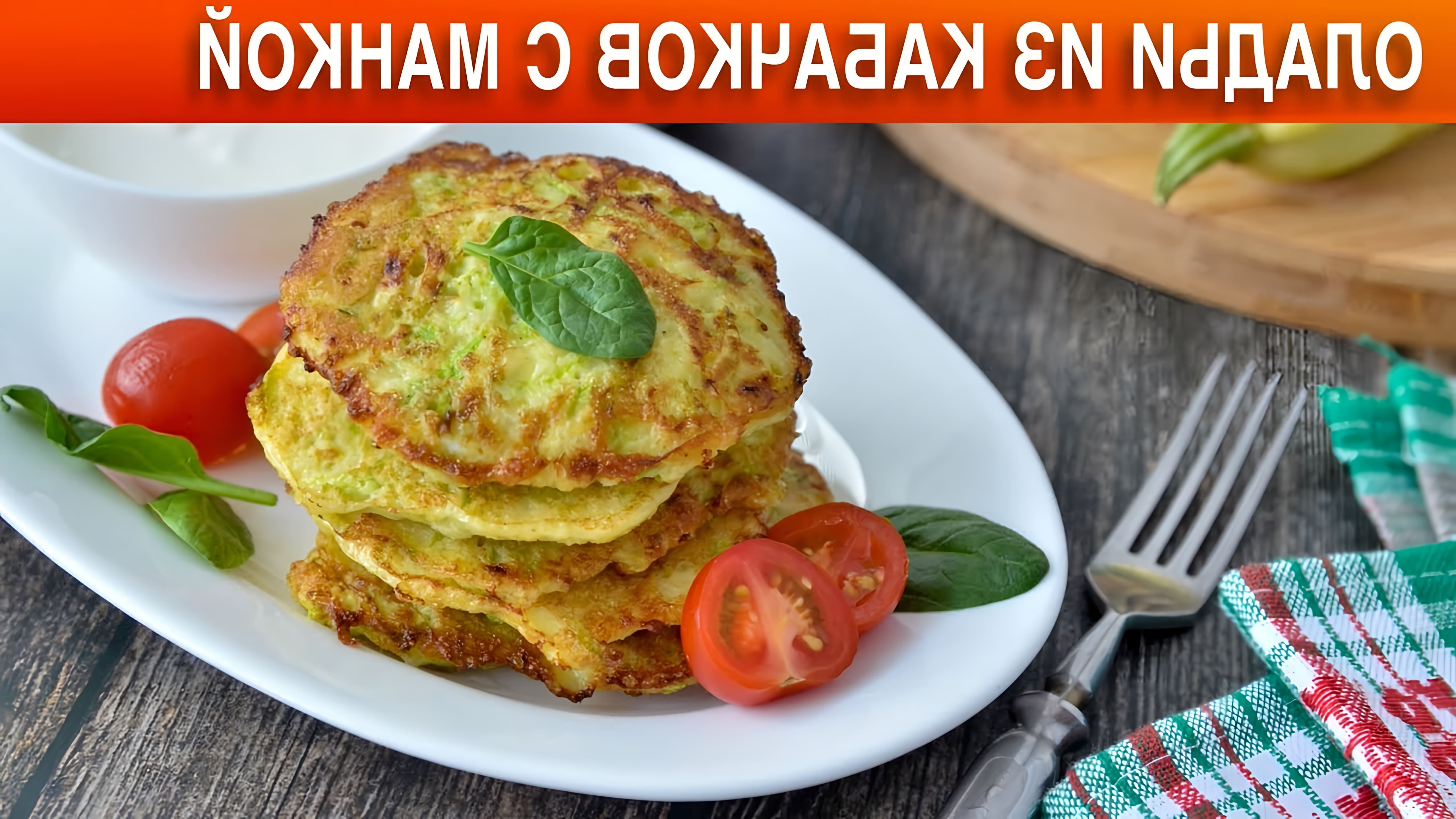 ОладьиИзКабачков #Оладьи #ПростойРецепт #1000menu Отличная идея для легкого, быстрого и полезного завтрака! 