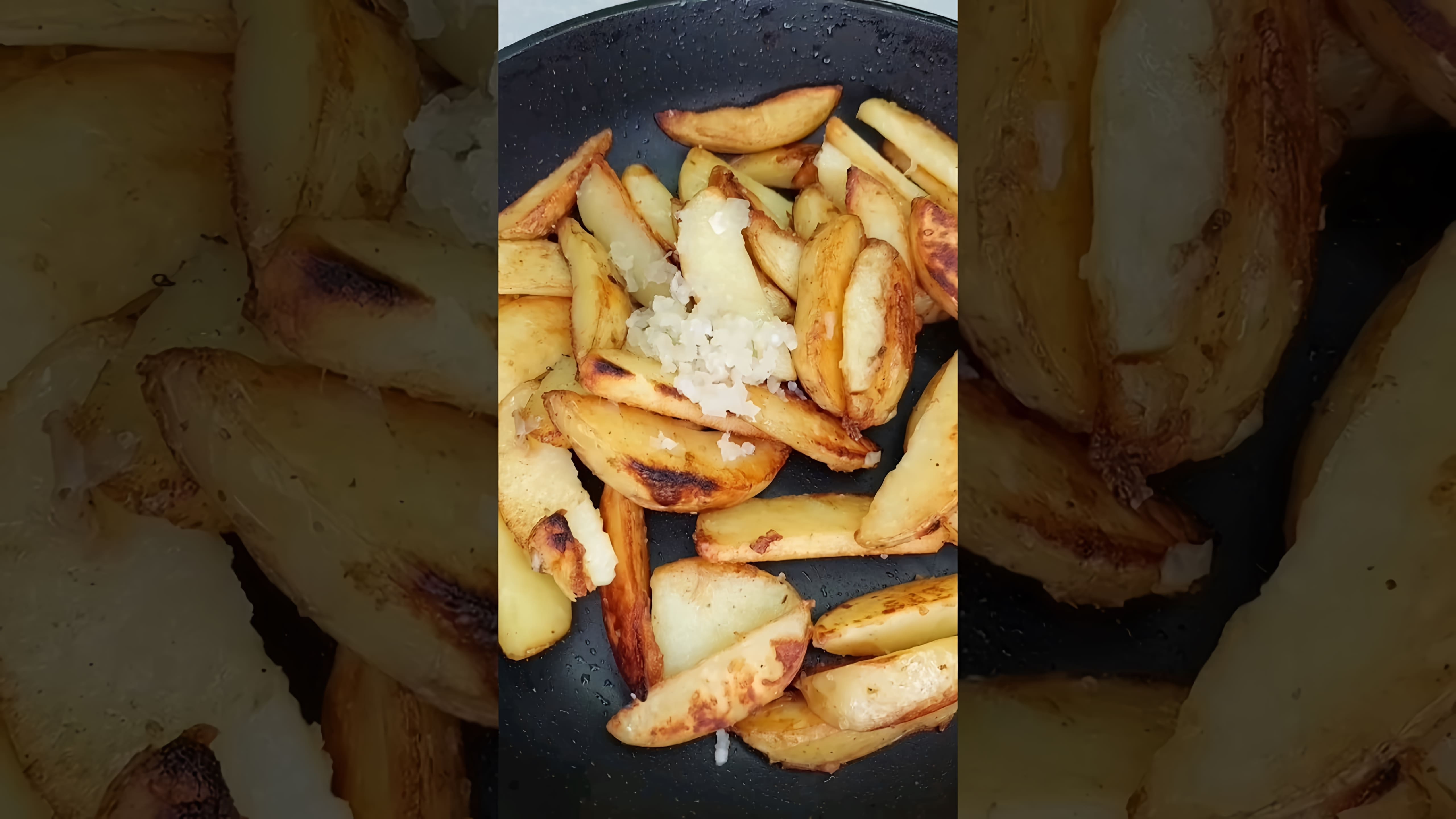 В этом видео-ролике будет показан простой рецепт приготовления молодой картошки по-деревенски с чесноком и сметаной