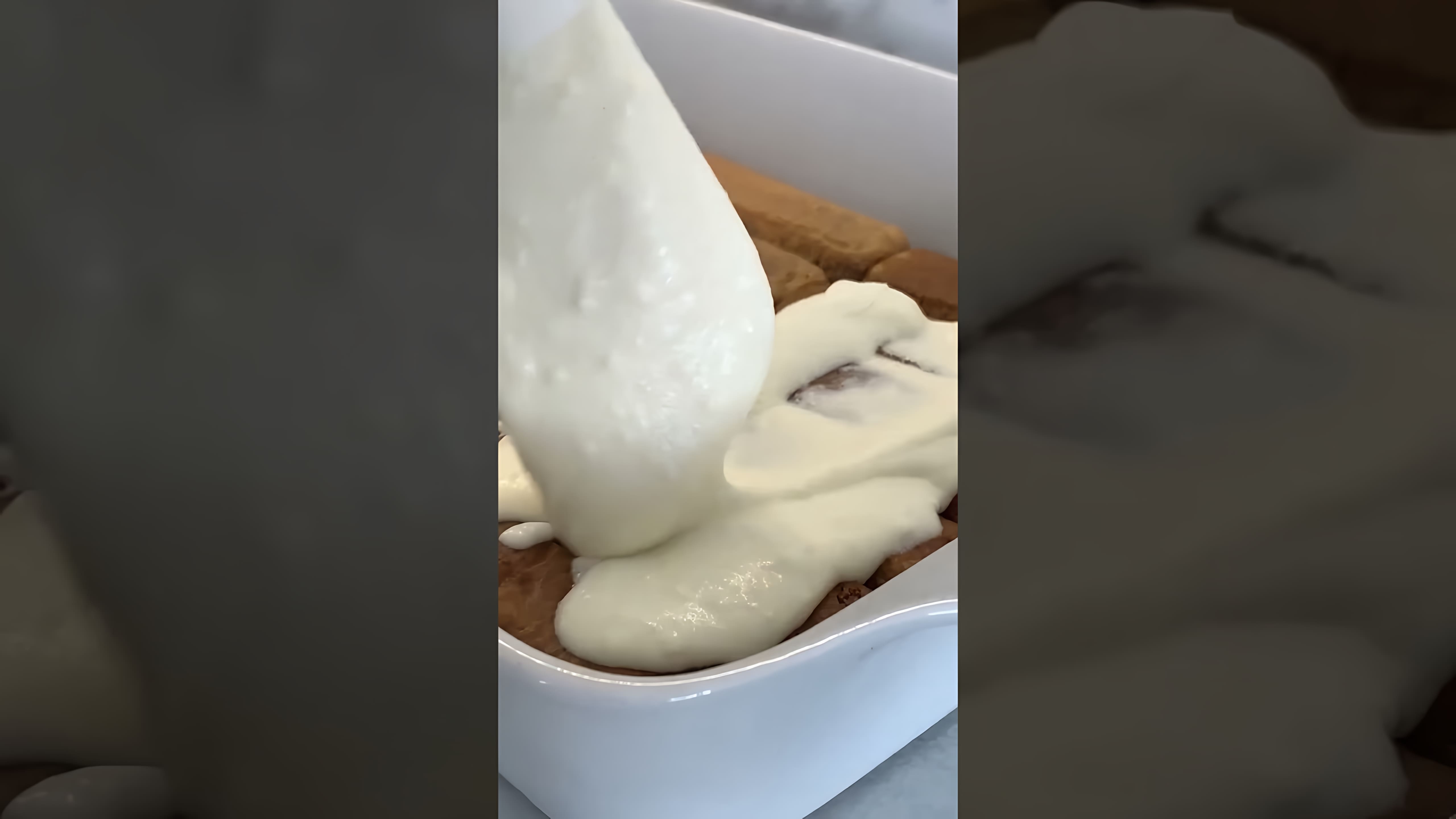 В данном видео демонстрируется рецепт приготовления десерта тирамису