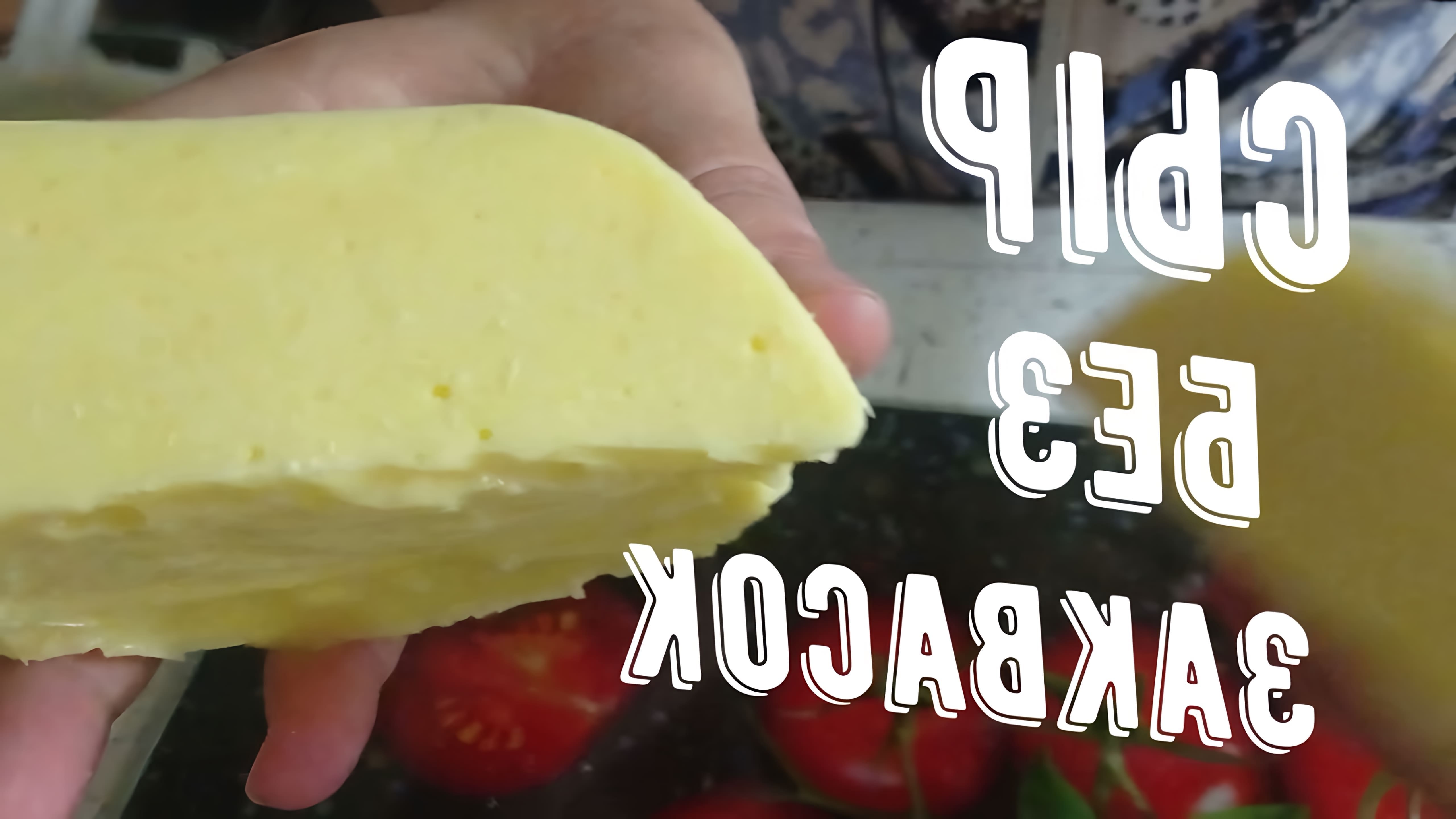 В этом видео девушка показывает, как приготовить сыр из творога без заквасок