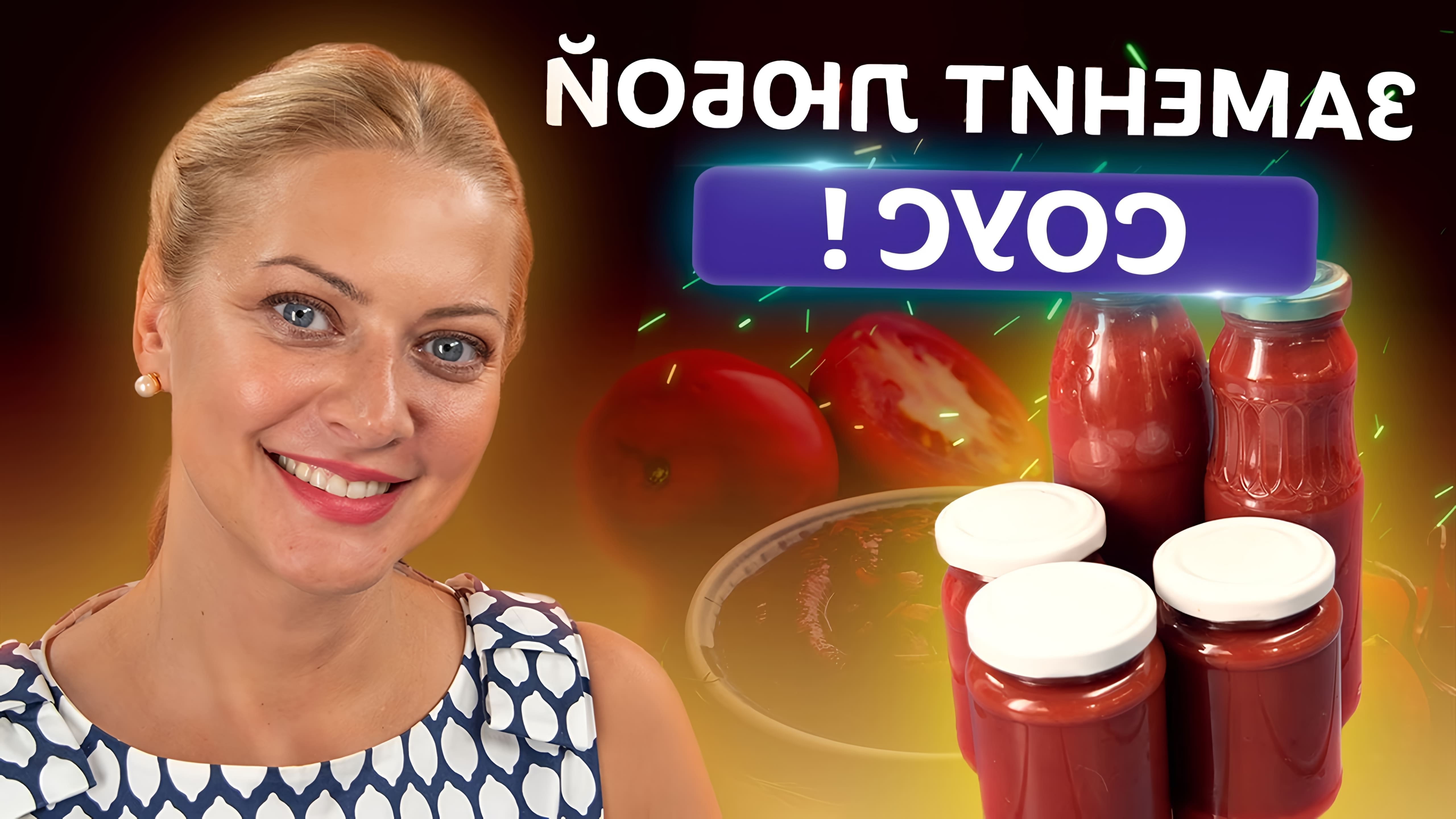 В этом видео Татьяна Литвинова делится простым рецептом домашнего кетчупа