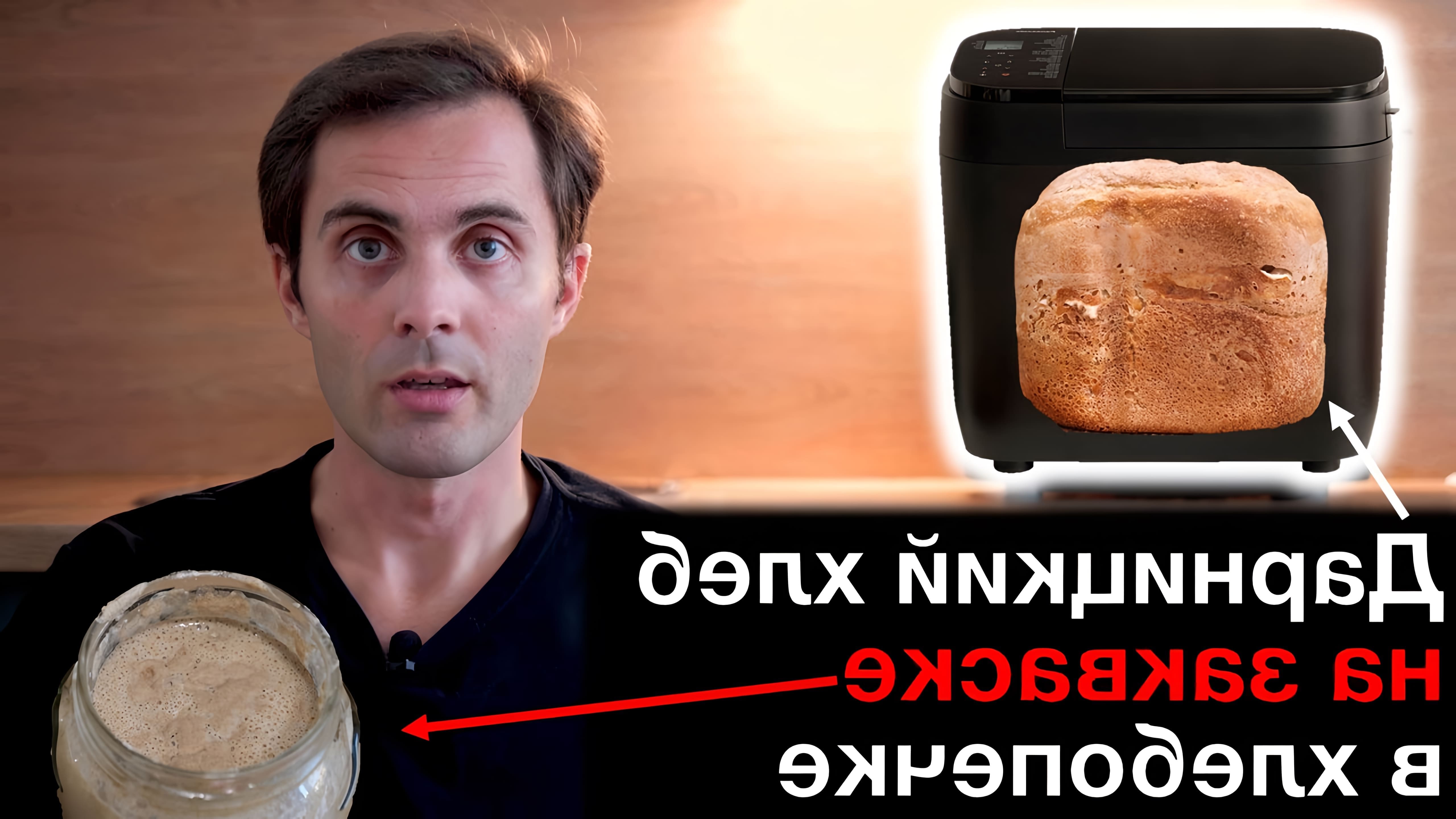 В данном видео демонстрируется процесс приготовления ржаной закваски и Дарницкого хлеба на закваске в хлебопечке Panasonic