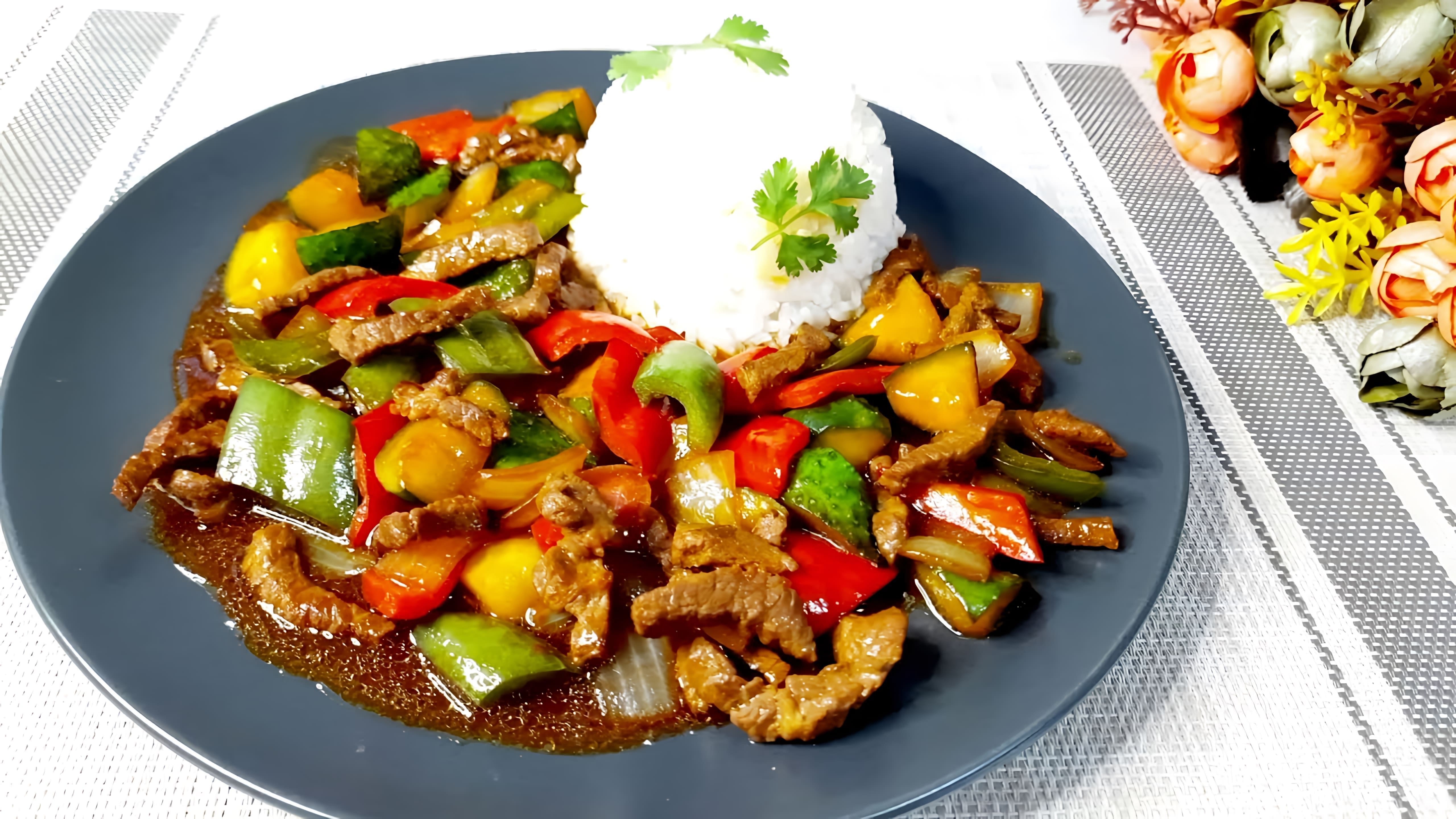 В этом видео-ролике вы увидите, как приготовить вкусное и ароматное мясо с овощами по китайскому рецепту