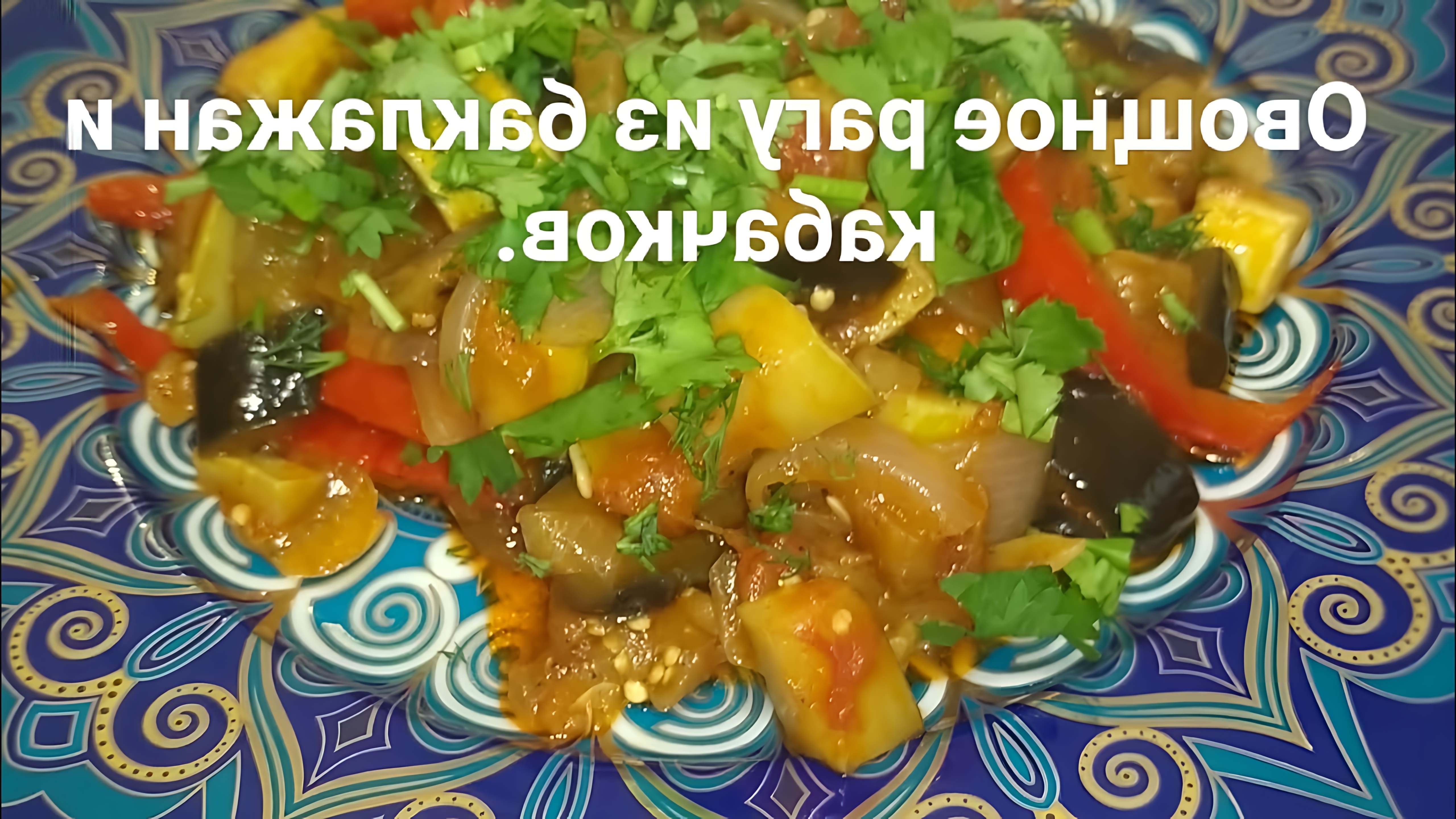 Видео: Овощное рагу из баклажанов и кабачков. 