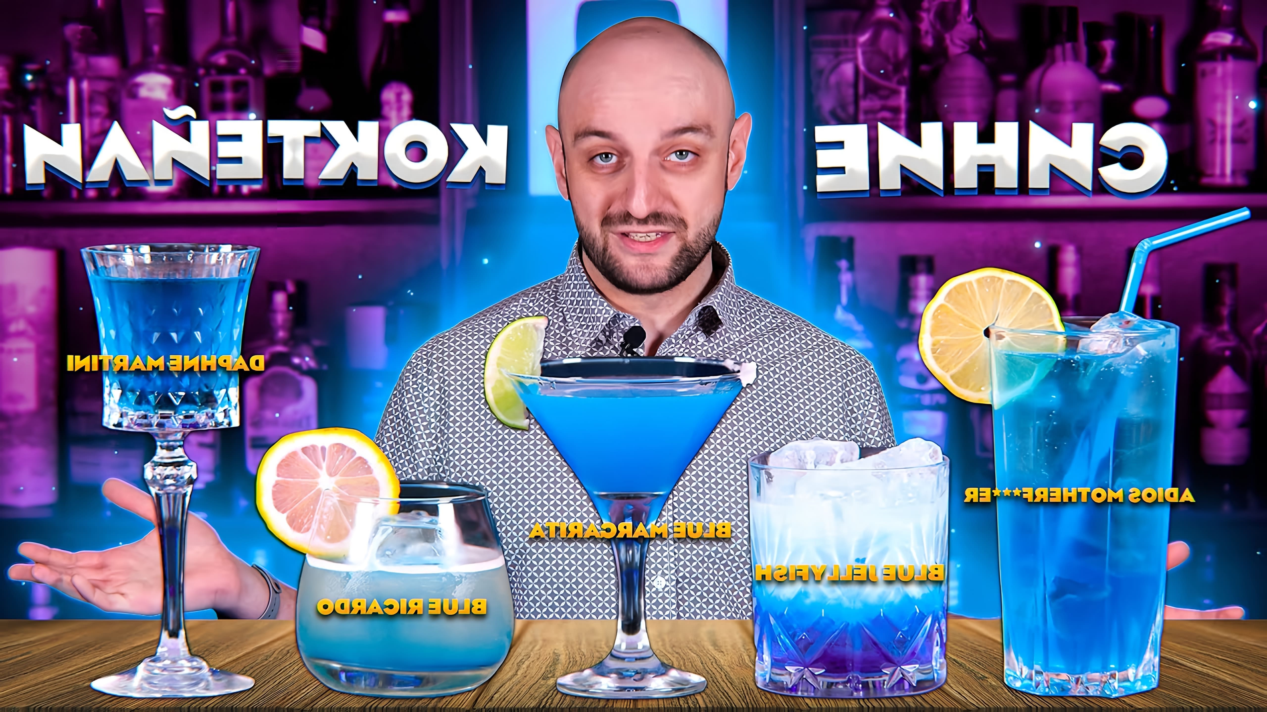 Видео рассматривает несколько рецептов синих коктейлей, включая Daphne Martini, Blue Jellyfish, Adios MF, Blue Margarita и Blue Ricardo