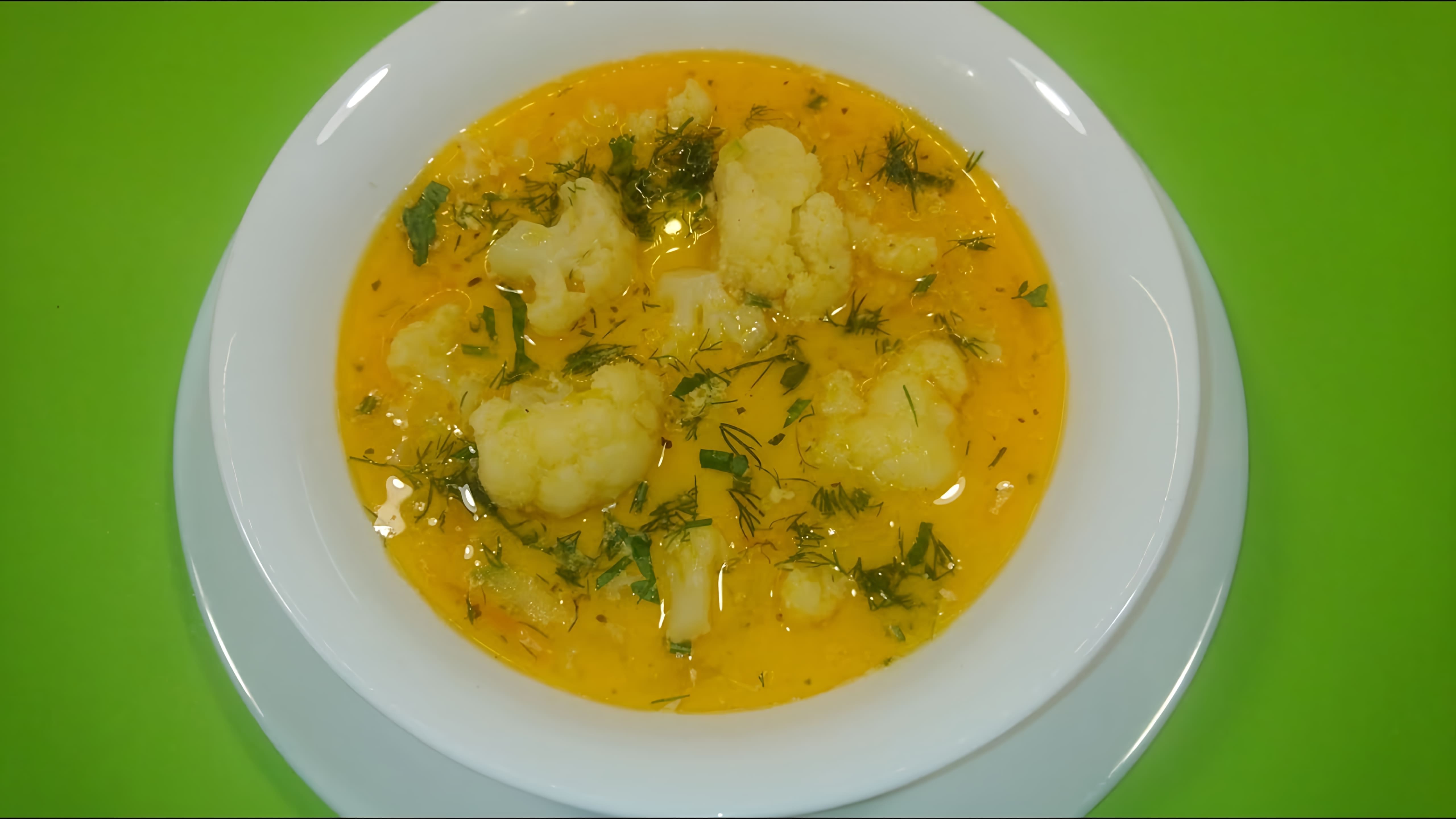 В этом видео демонстрируется процесс приготовления вкусного овощного супа с цветной капустой, кабачком, плавленым сыром и кокосовыми сливками