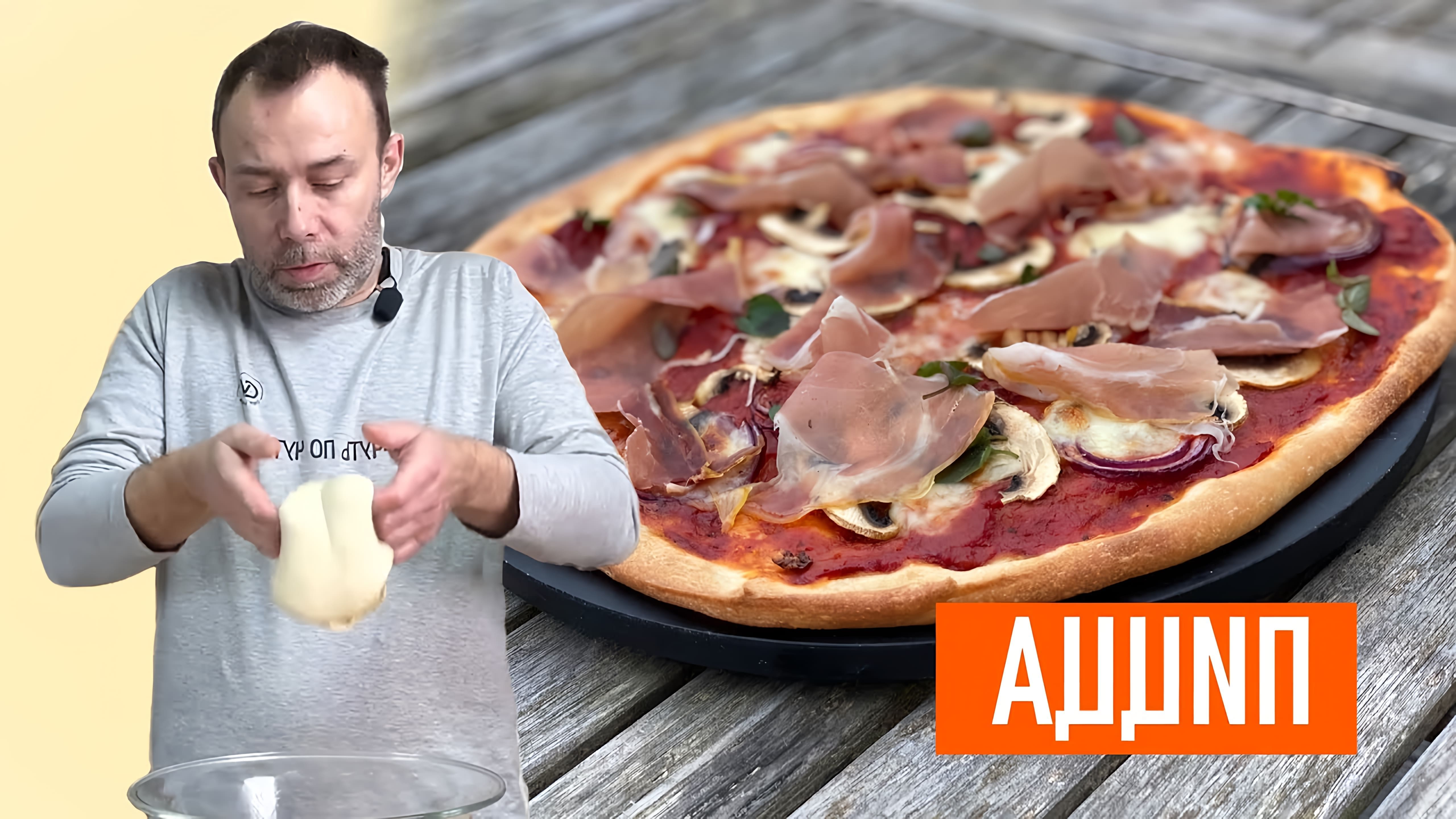 В этом видео демонстрируется процесс приготовления идеального теста для пиццы