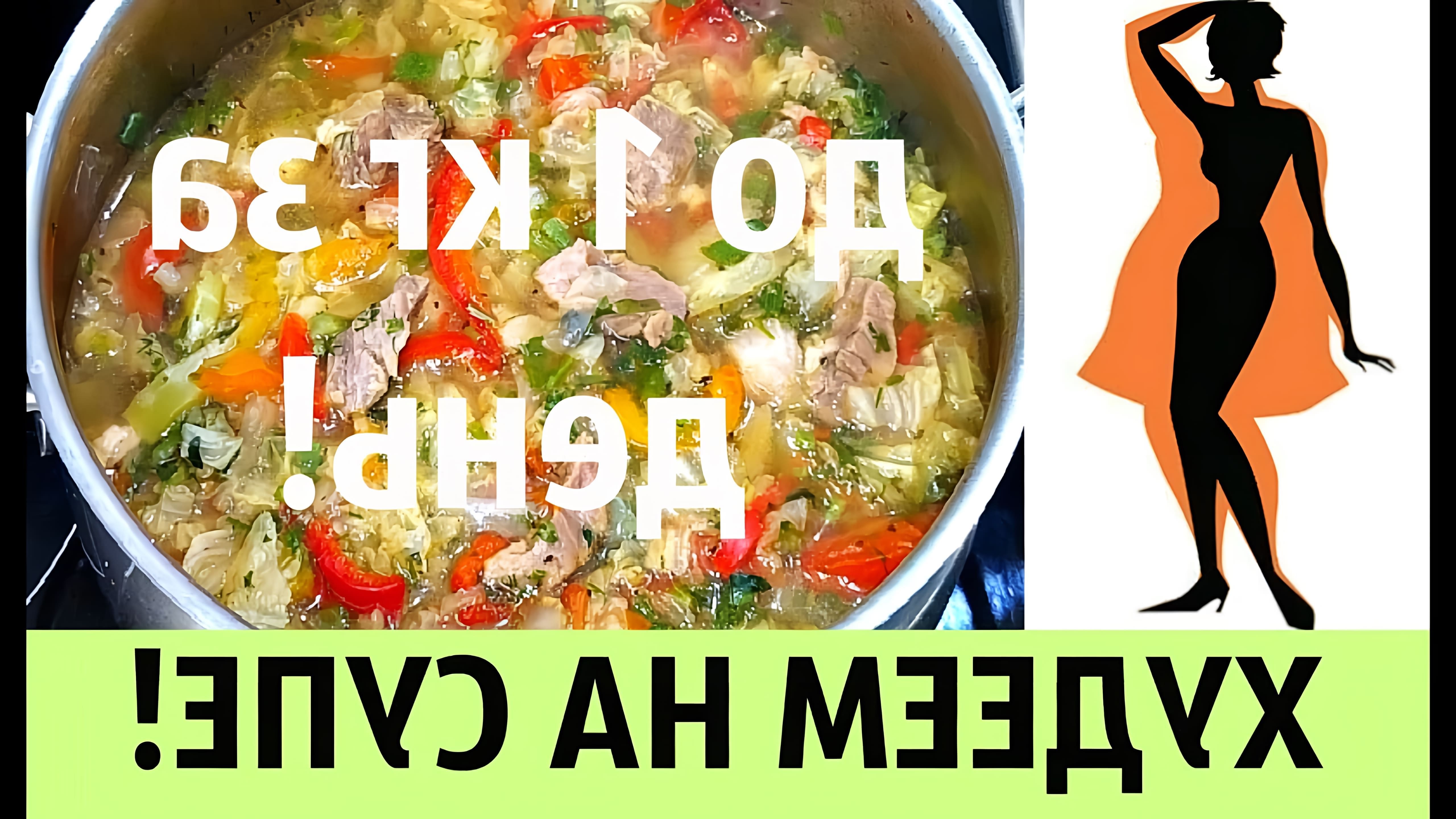 В этом видео демонстрируется рецепт супа для похудения, который можно употреблять в течение одного дня