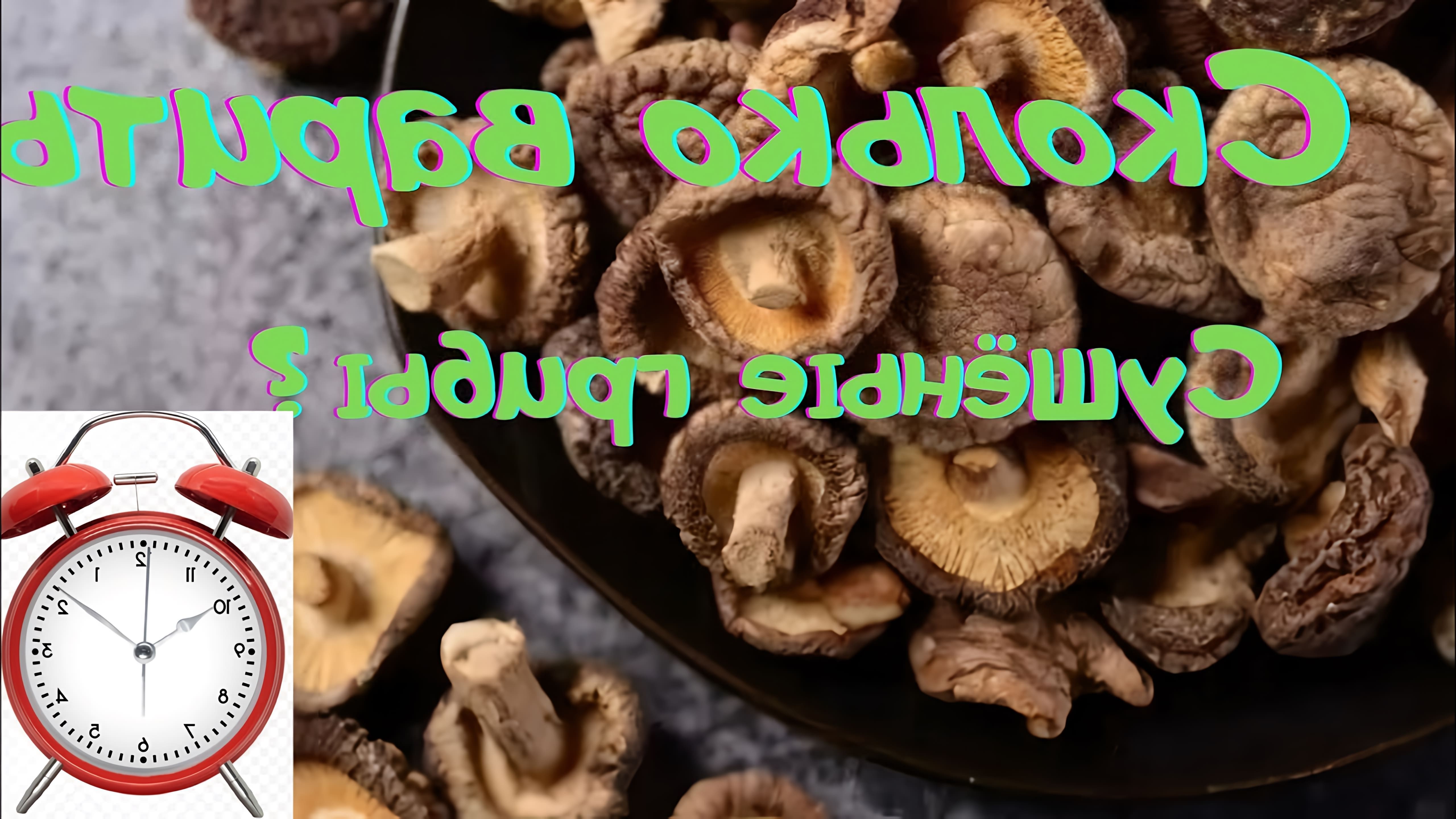 В этом видео демонстрируется процесс приготовления сухих грибов опят