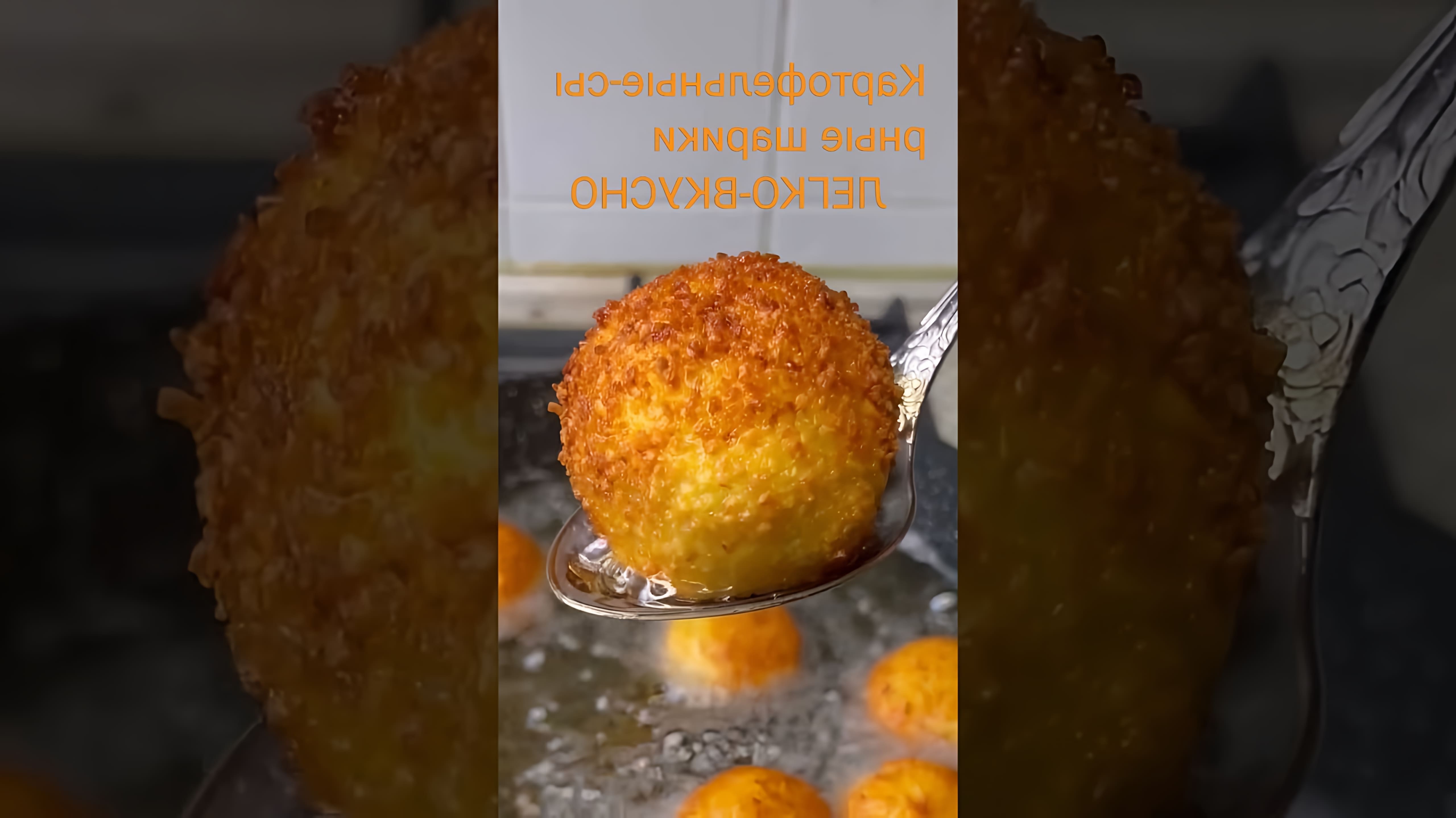 В этом видео демонстрируется рецепт приготовления картофельных-сырных шариков