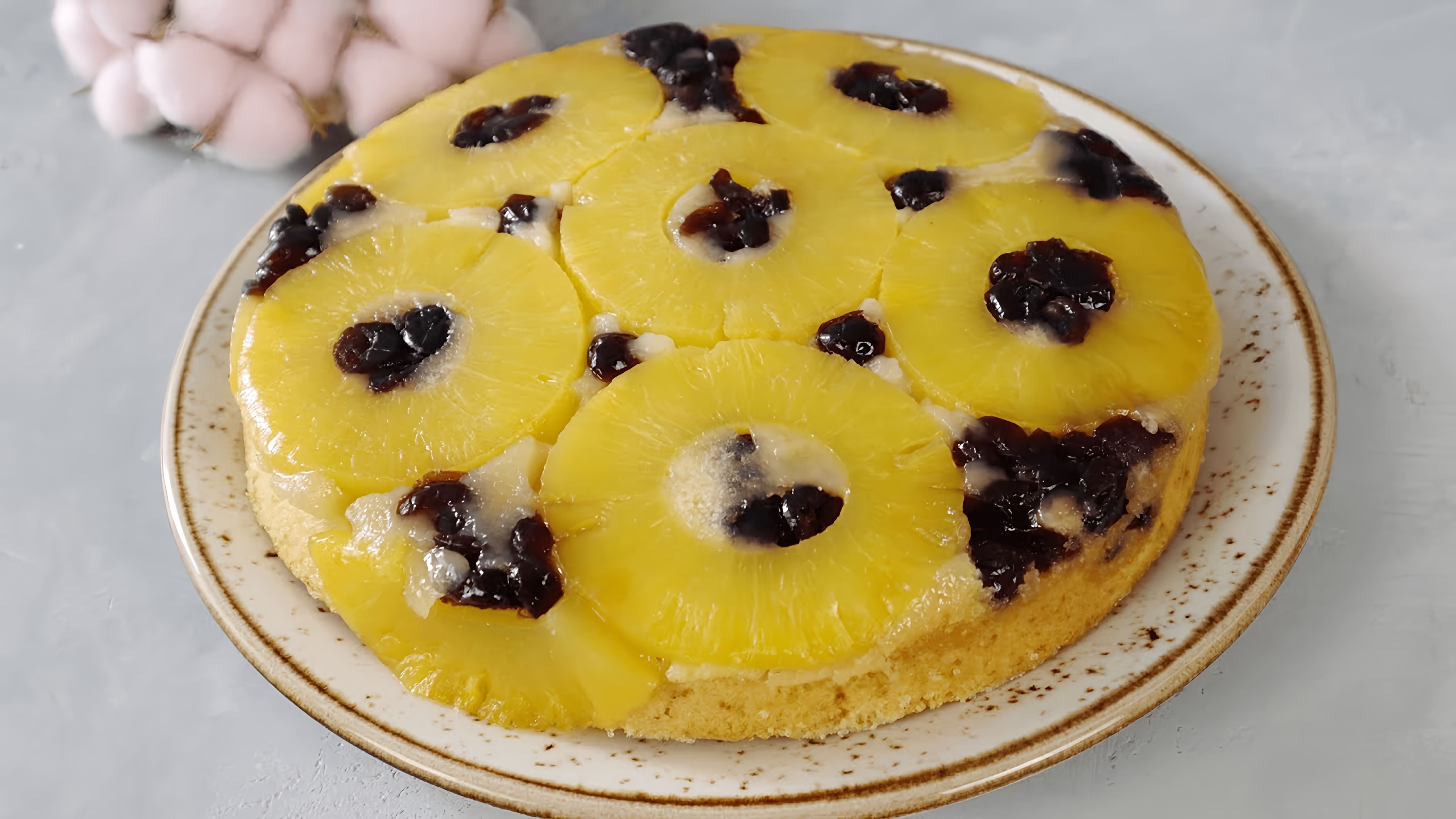 В этом видео демонстрируется процесс приготовления ананасового пирога