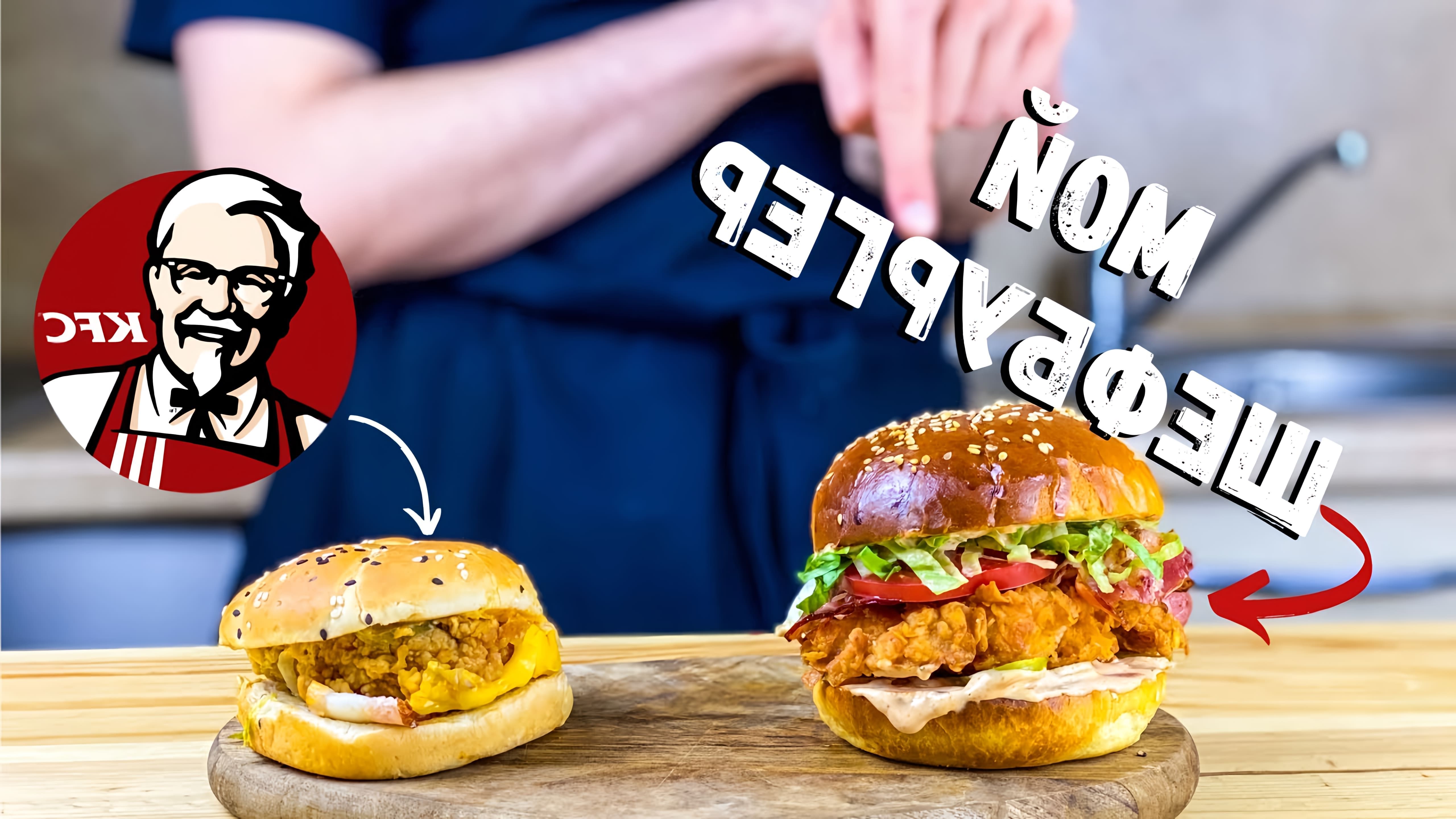 Видео как приготовить домашнюю версию бургера KFC Chef Burger Deluxe с нуля, используя базовые ингредиенты