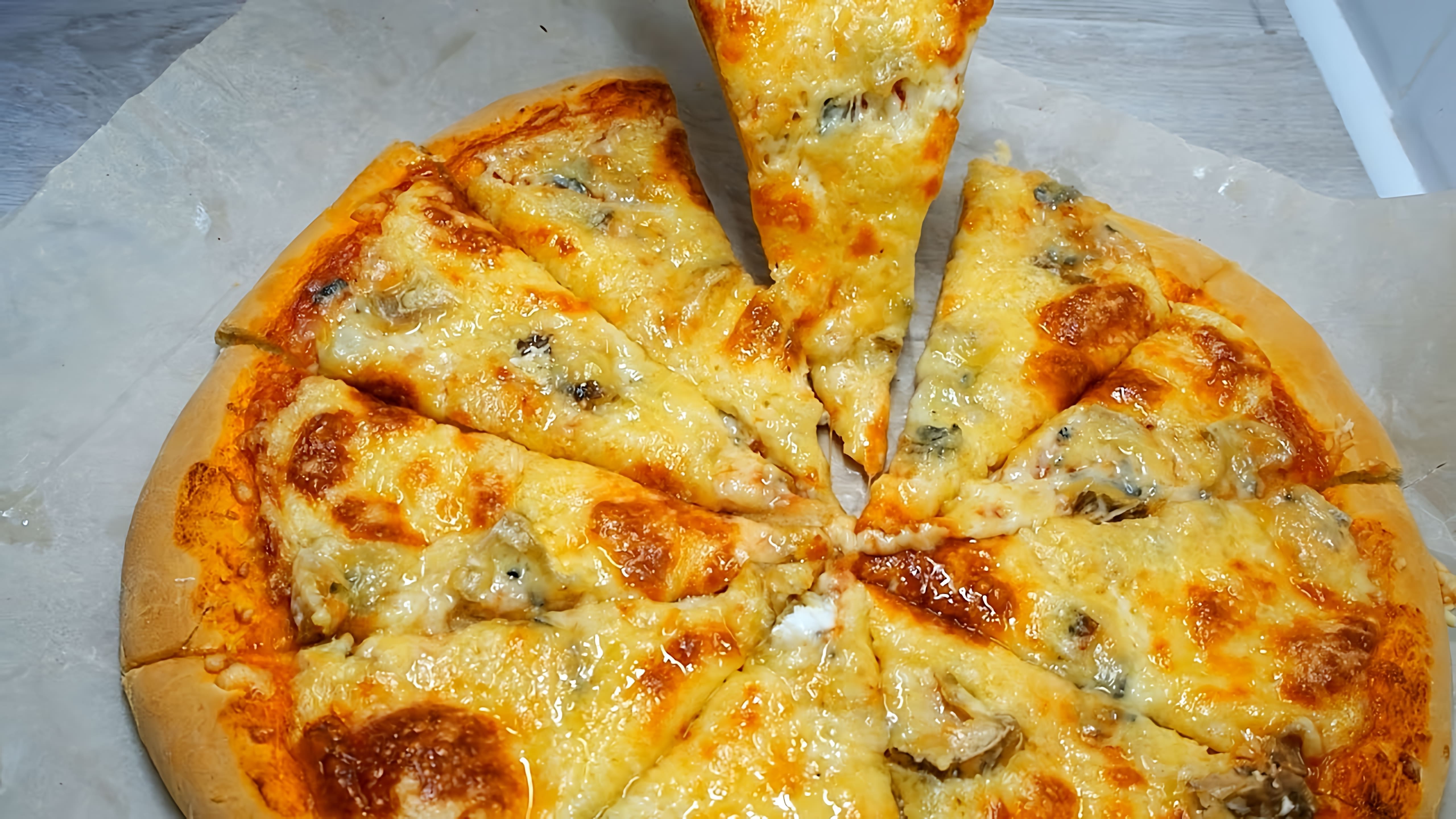 В этом видео демонстрируется рецепт приготовления пиццы "4 сыра" на тонком тесте