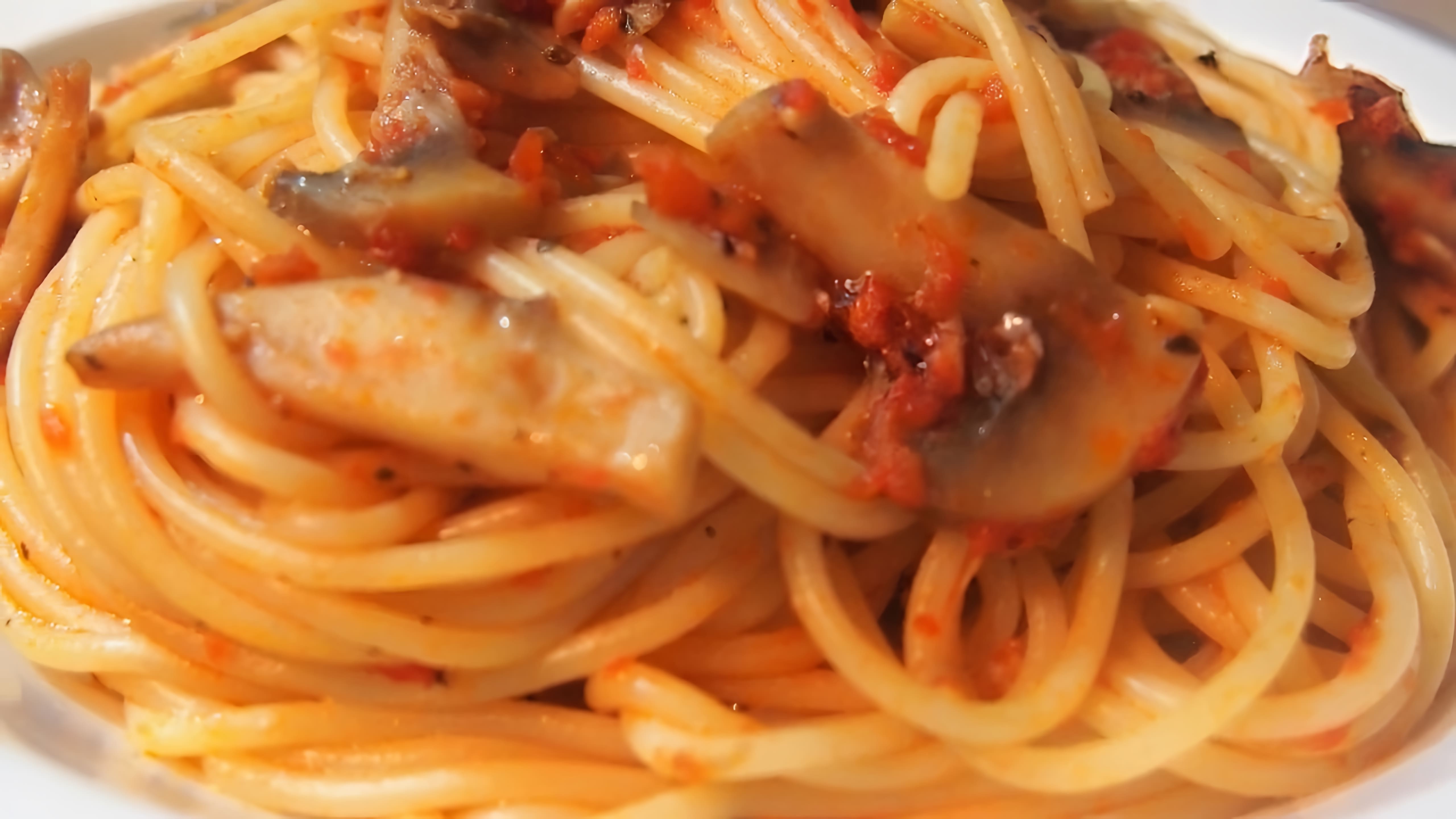 В этом видео Елена показывает, как приготовить спагетти с грибами в томатном соусе