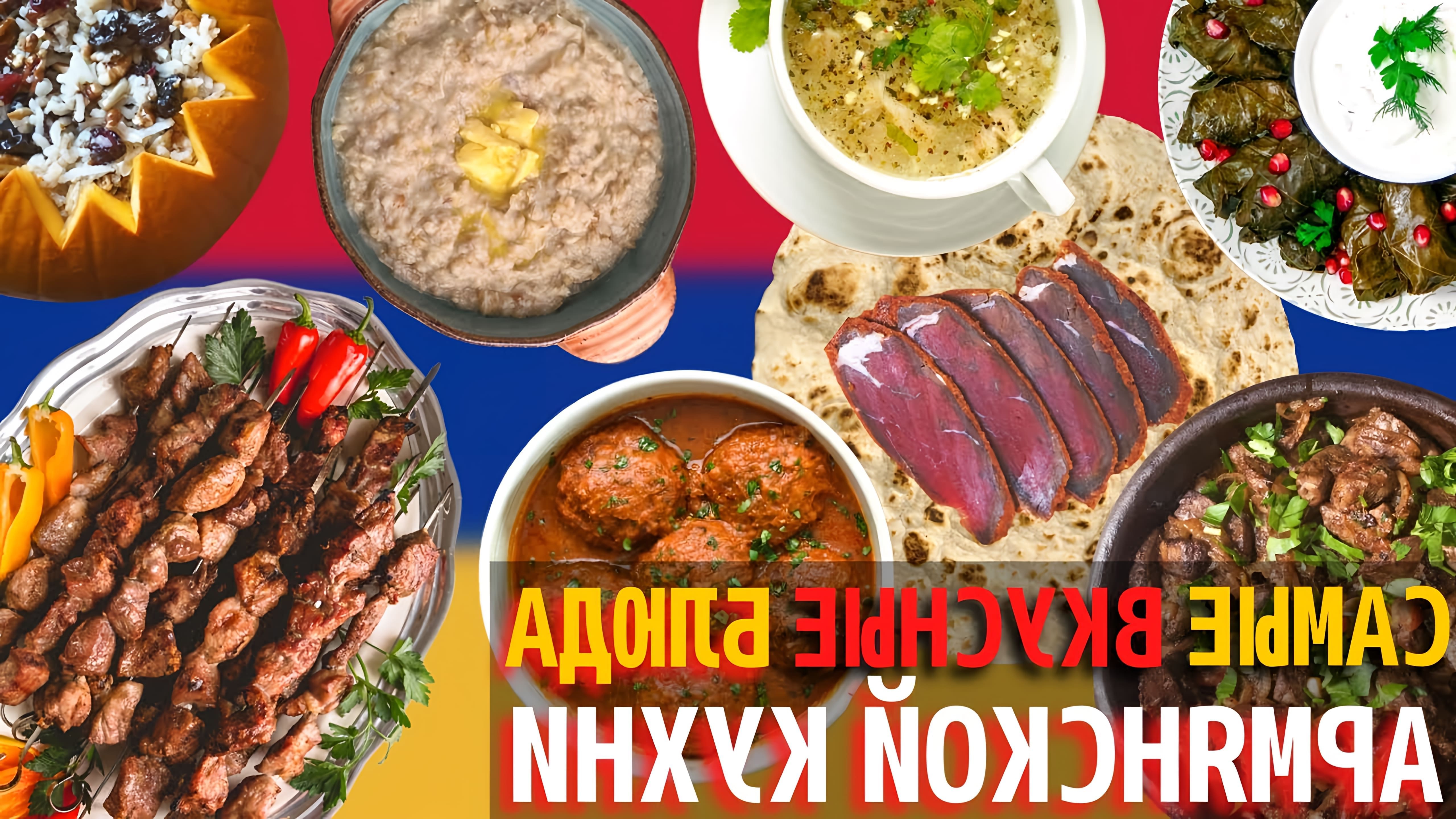 Армянская кухня - одна из старейших кулинарных культур Европы, известная своими вкусными блюдами