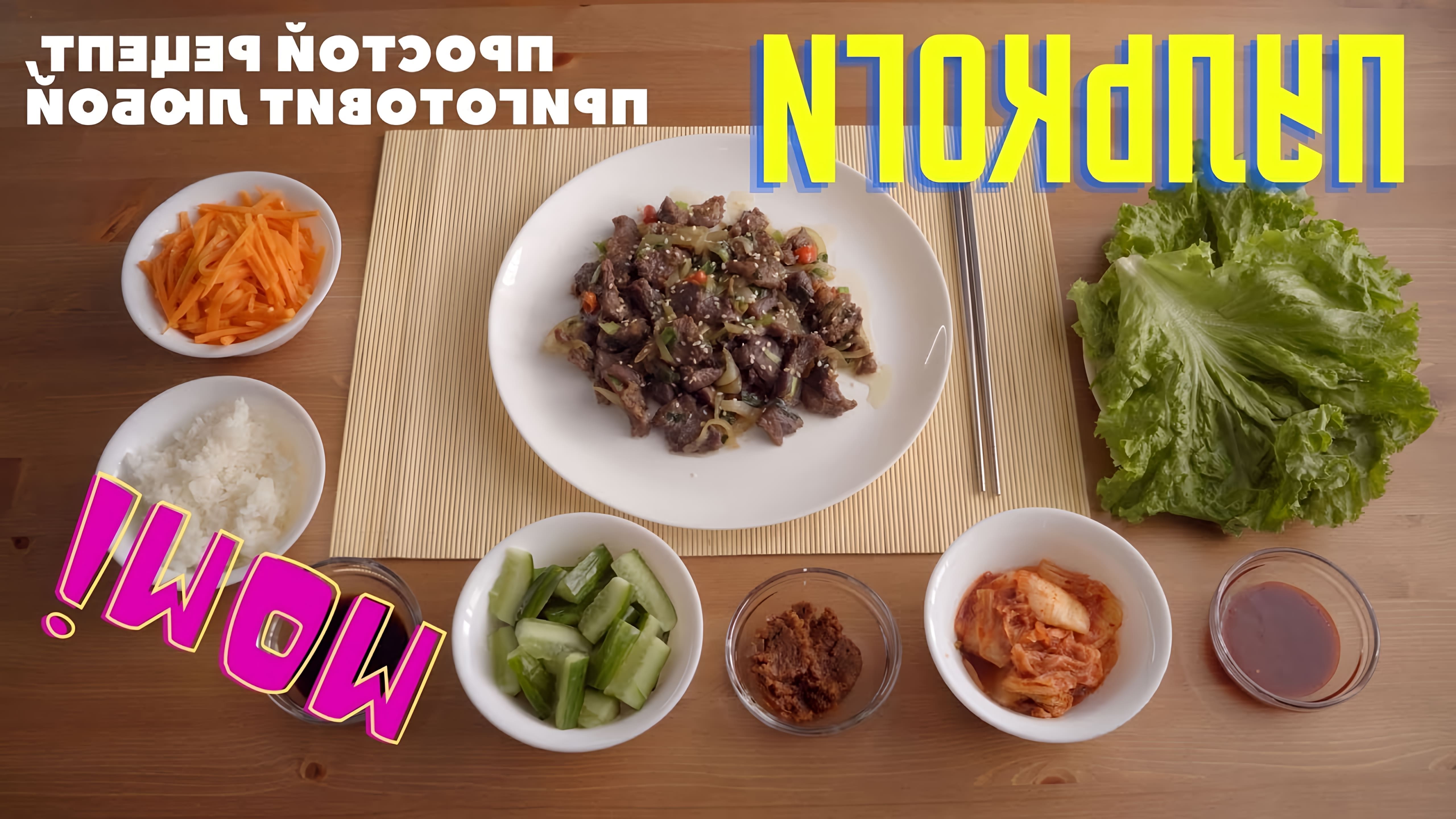 Сегодня готовим популярное корейское блюдо - Пулькоги 불고기! Простой и пошаговый рецепт с пояснениями, приготовить... 