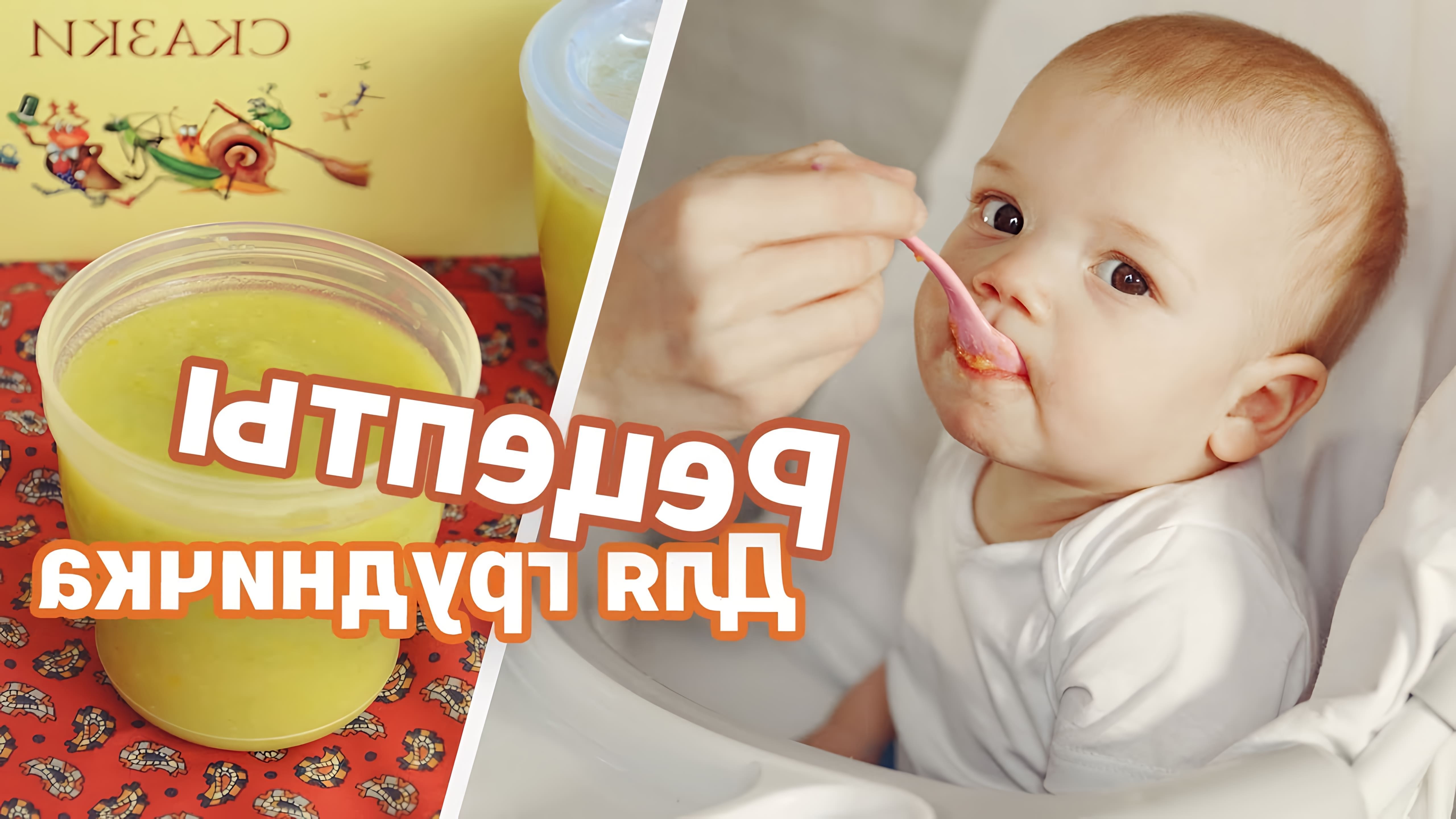 В данном видео рассказывается о введении прикорма для ребенка в возрасте от 6 месяцев