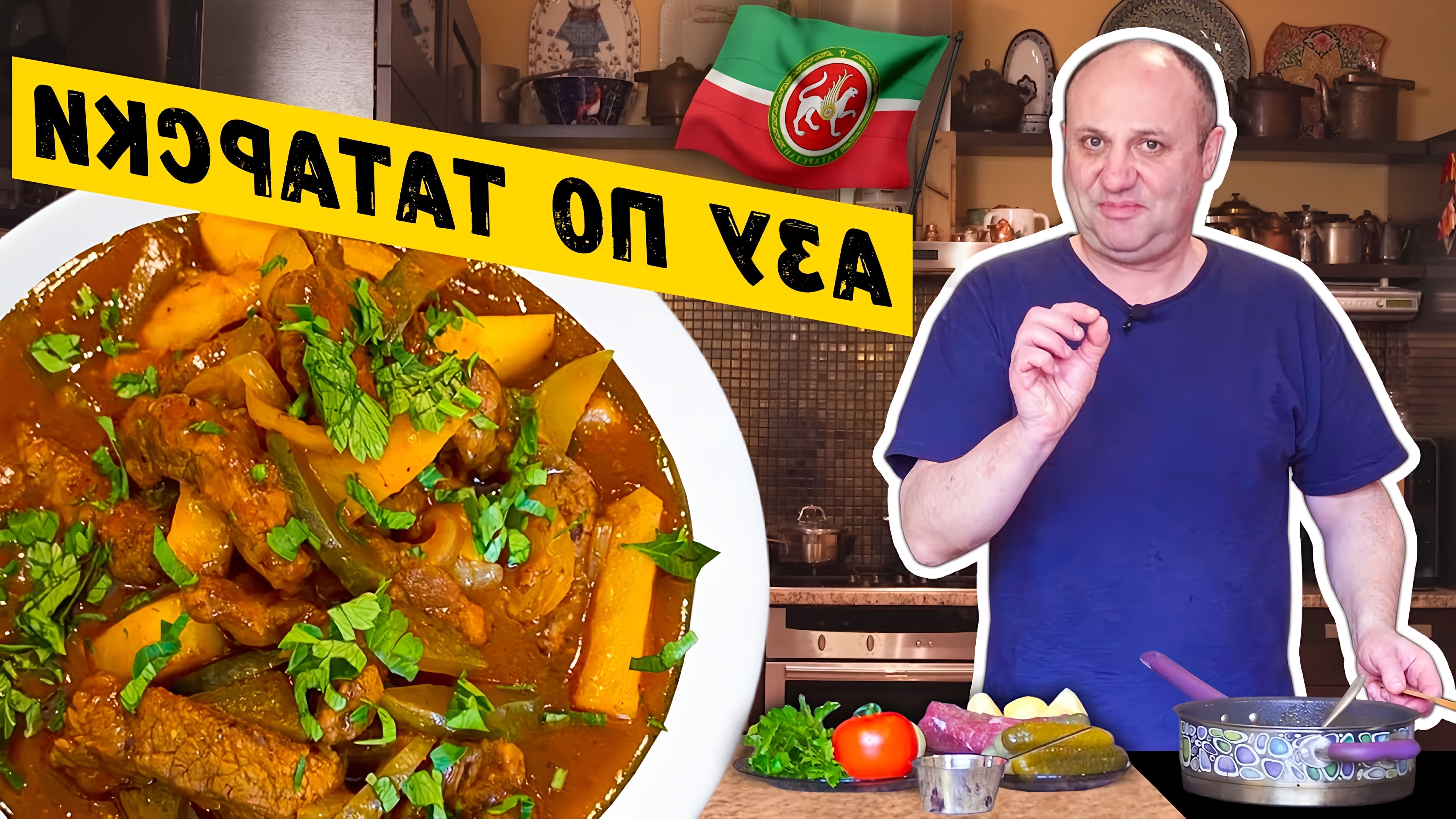В данном видео шеф-повар Лазерсон готовит азу по-татарски с солеными огурцами и правилами жарки картофеля