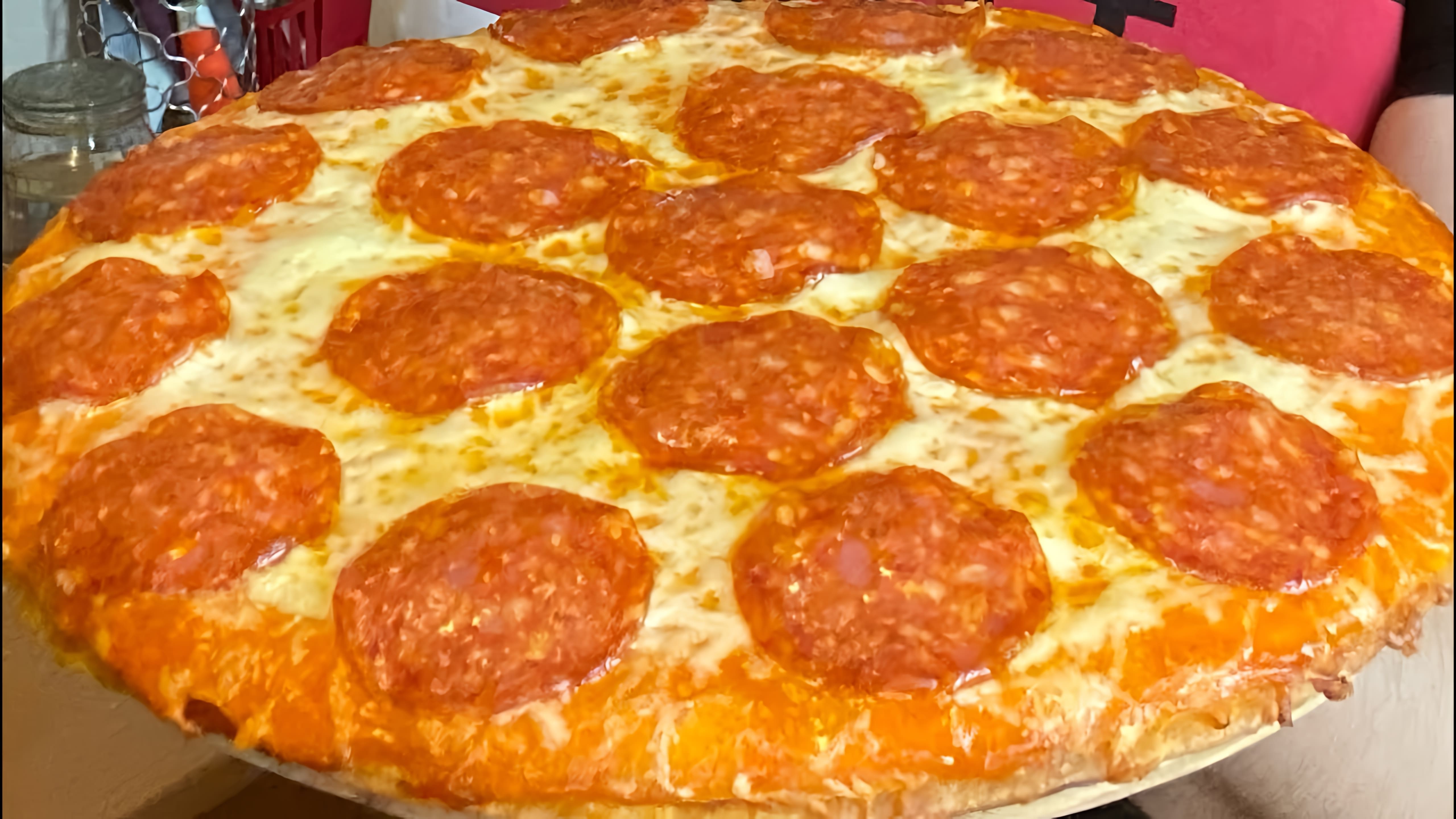 В этом видео демонстрируется процесс приготовления простой пиццы пепперони дома
