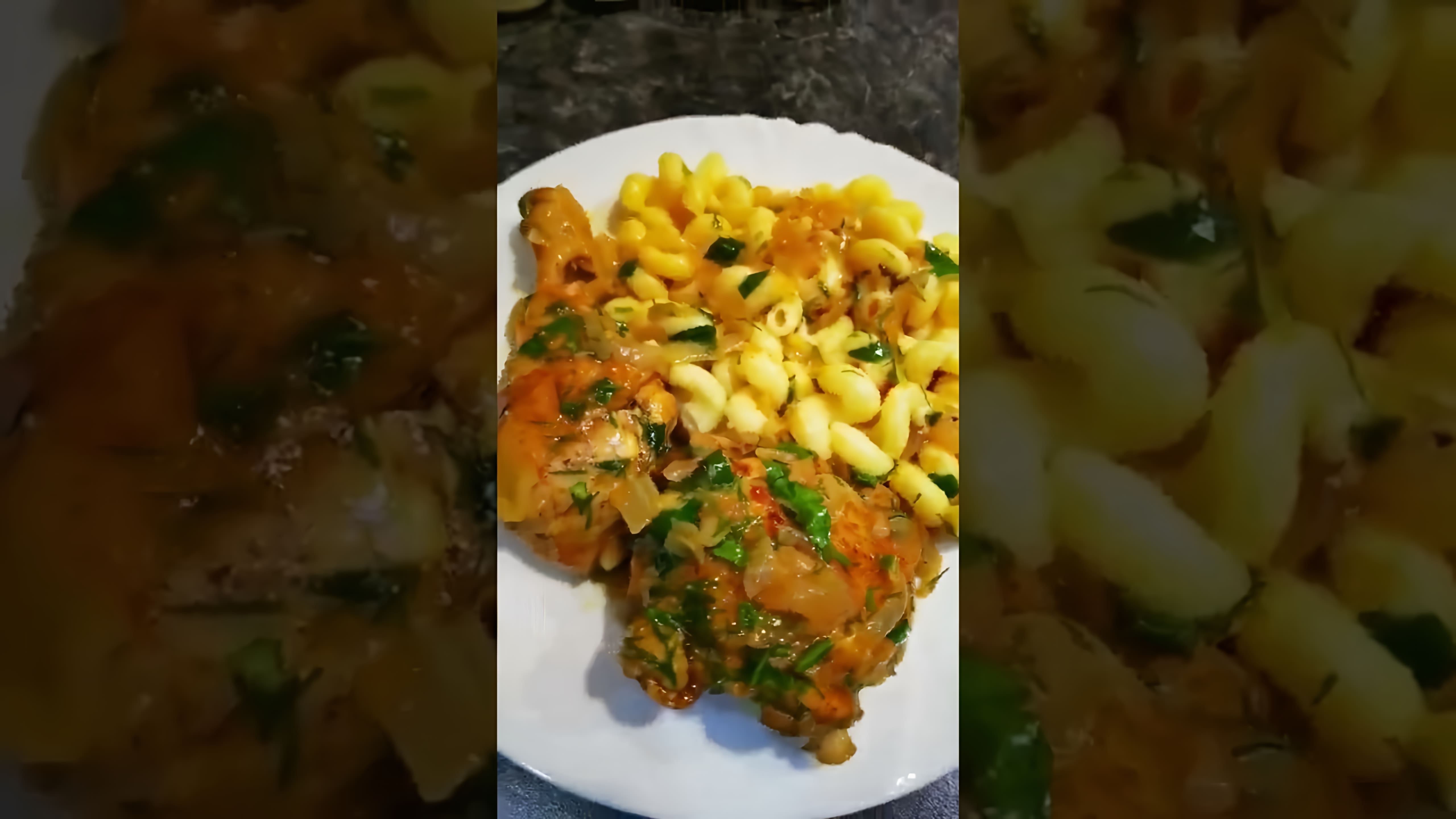 В этом видео-ролике показан процесс приготовления вкусного блюда - куриных ножек и бедер с макаронами в томатном соусе