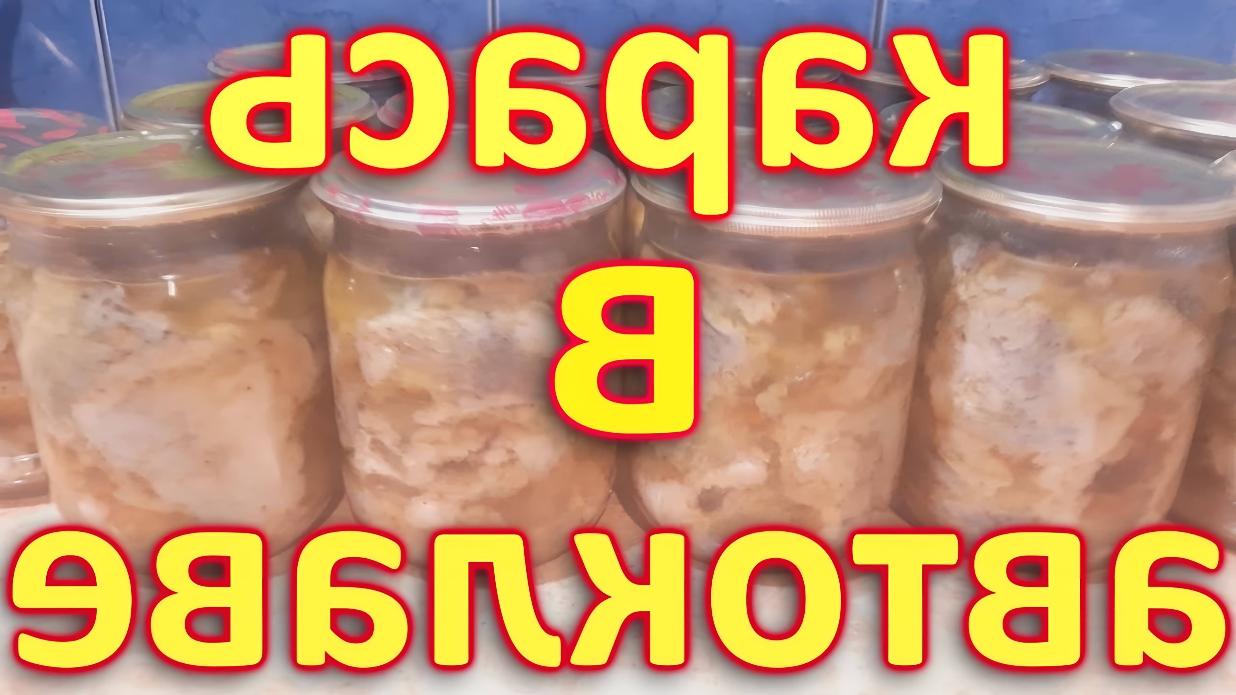 В этом видео-ролике будет подробно описан рецепт приготовления консервов из карася в масле в автоклаве в домашних условиях