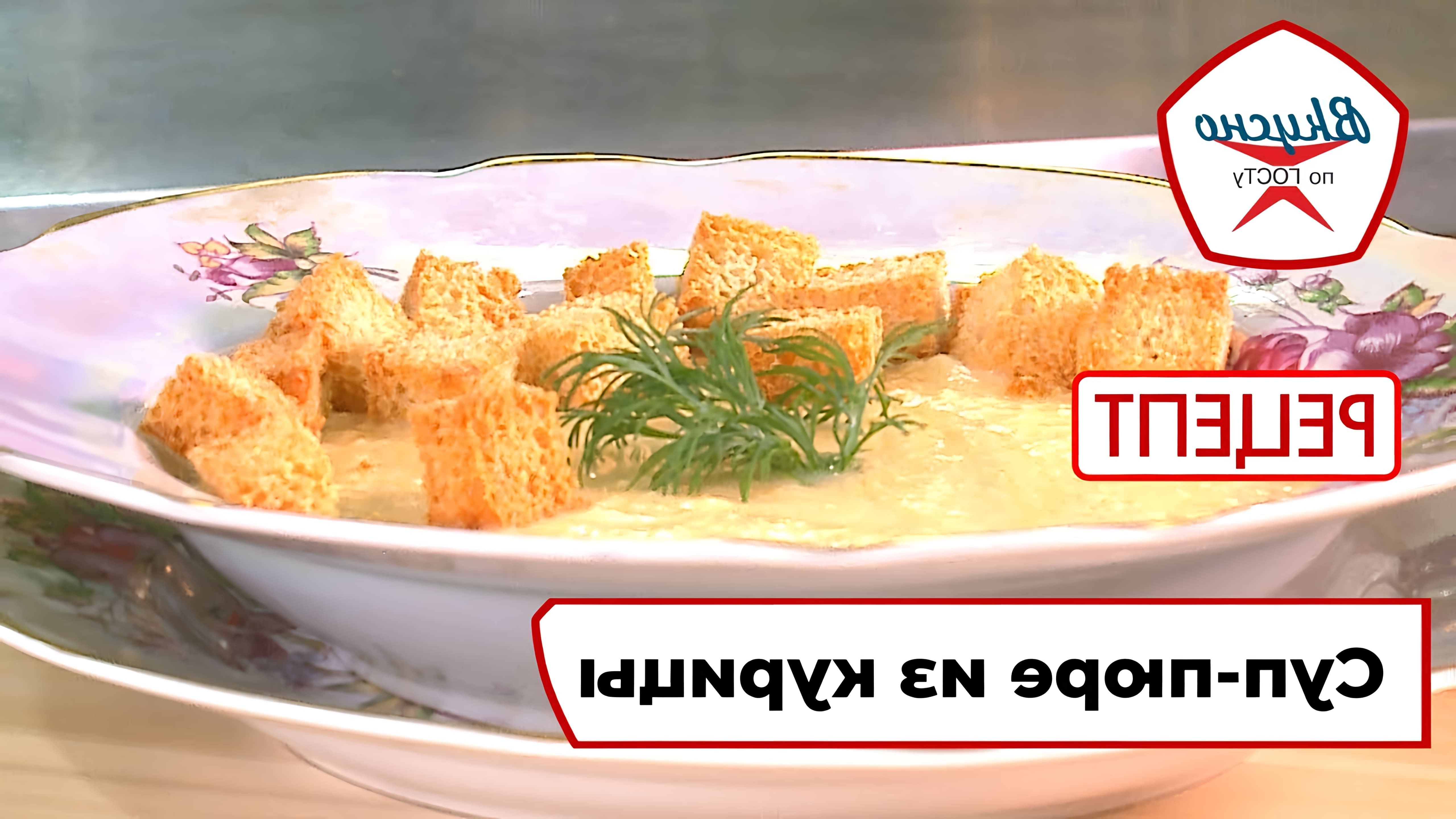 В этом видео демонстрируется рецепт приготовления супа-пюре из курицы по ГОСТу