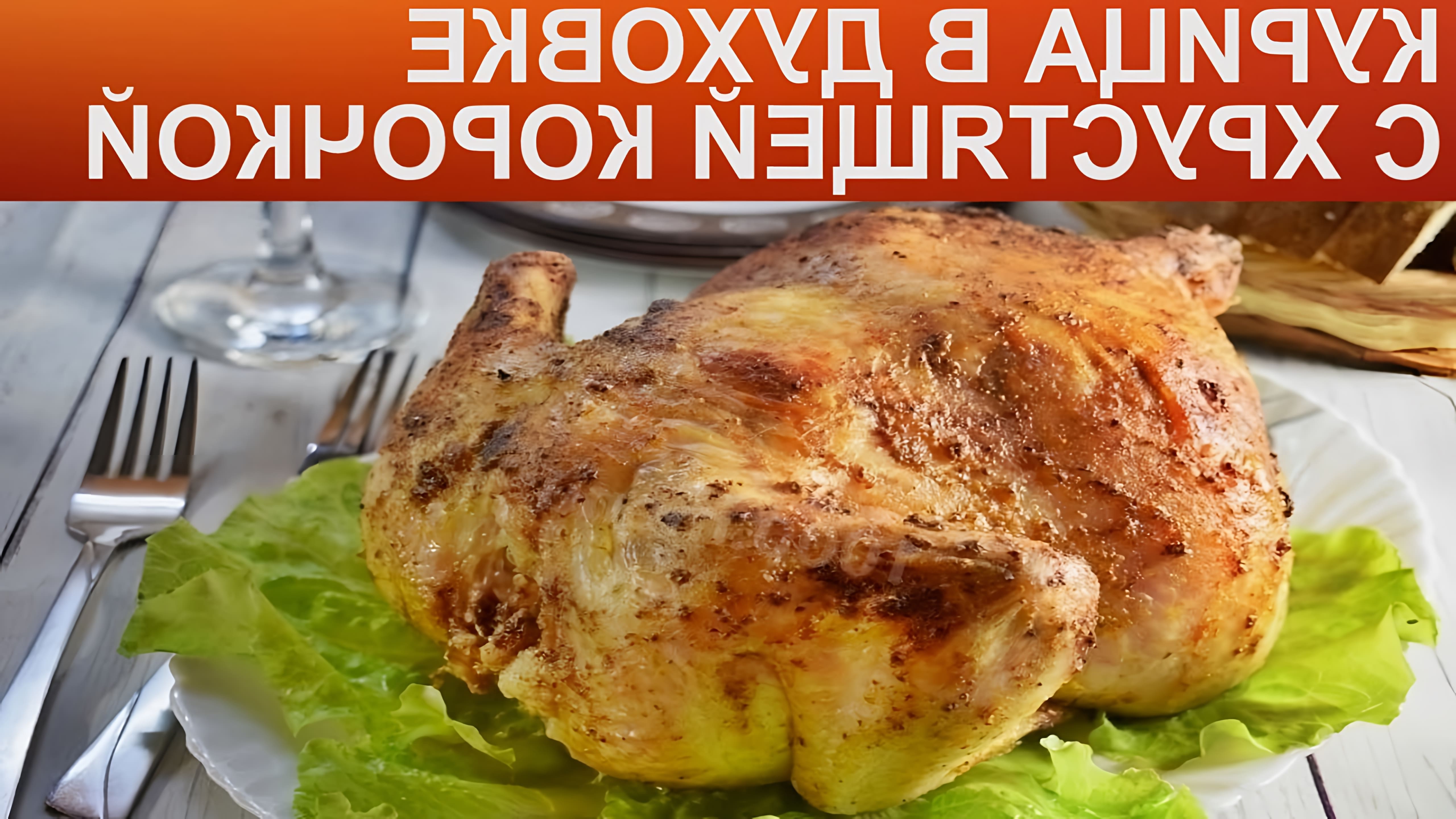 Очень вкусная курочка с аппетитной корочкой! Рецепт приготовления такой курицы хорош тем, что готовится очень просто. 