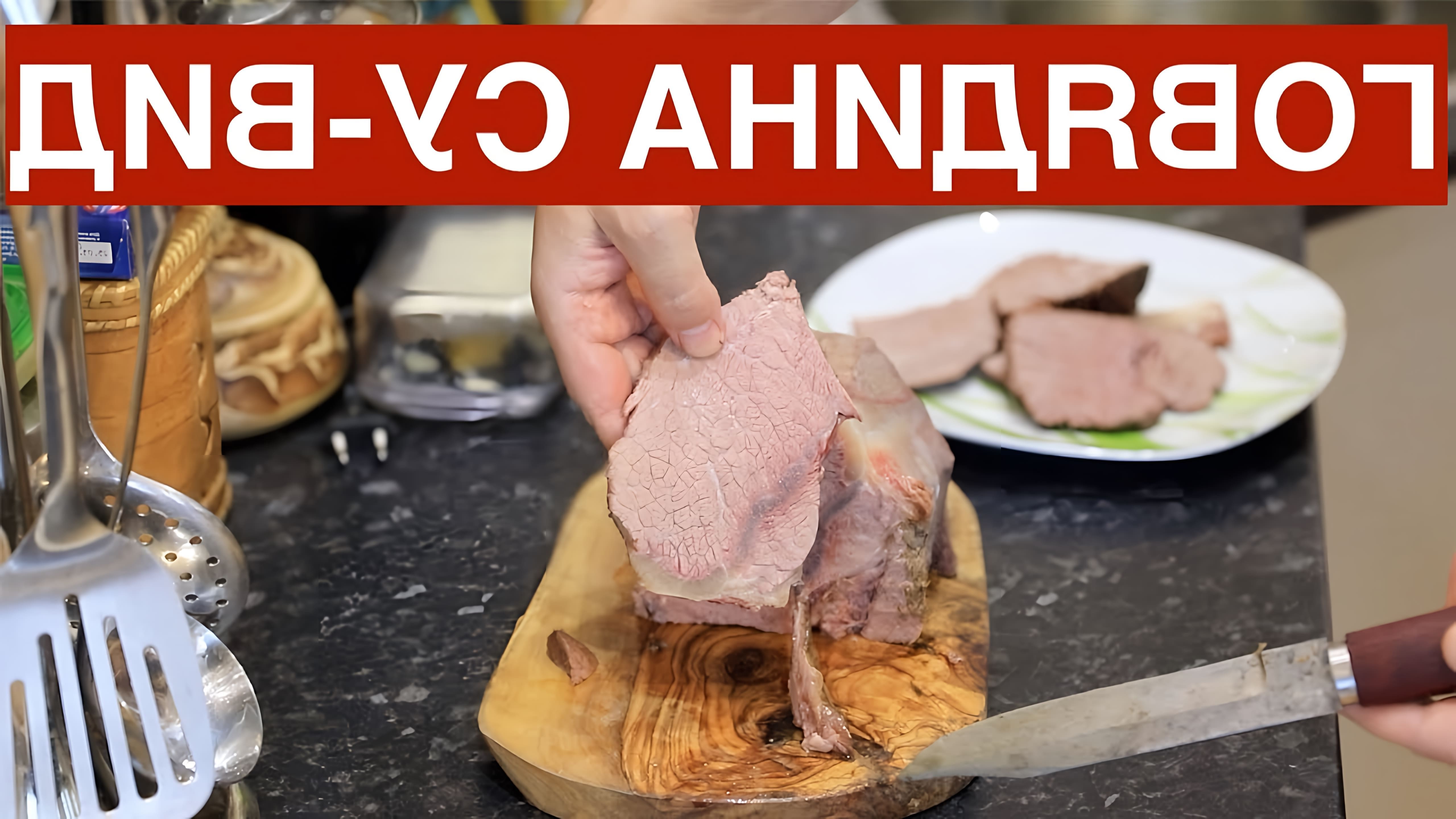 В данном видео демонстрируется процесс приготовления говядины су-вид (sous vide) без использования вакуума